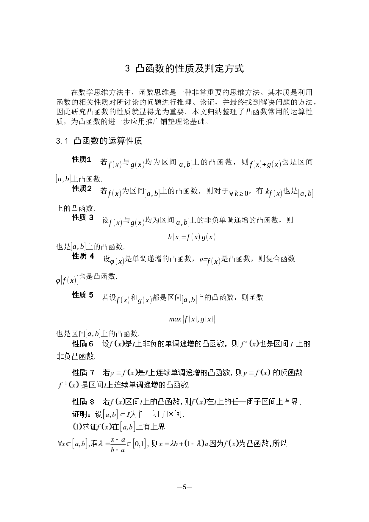 凸函数的性质及应用-7139字.docx 第10页