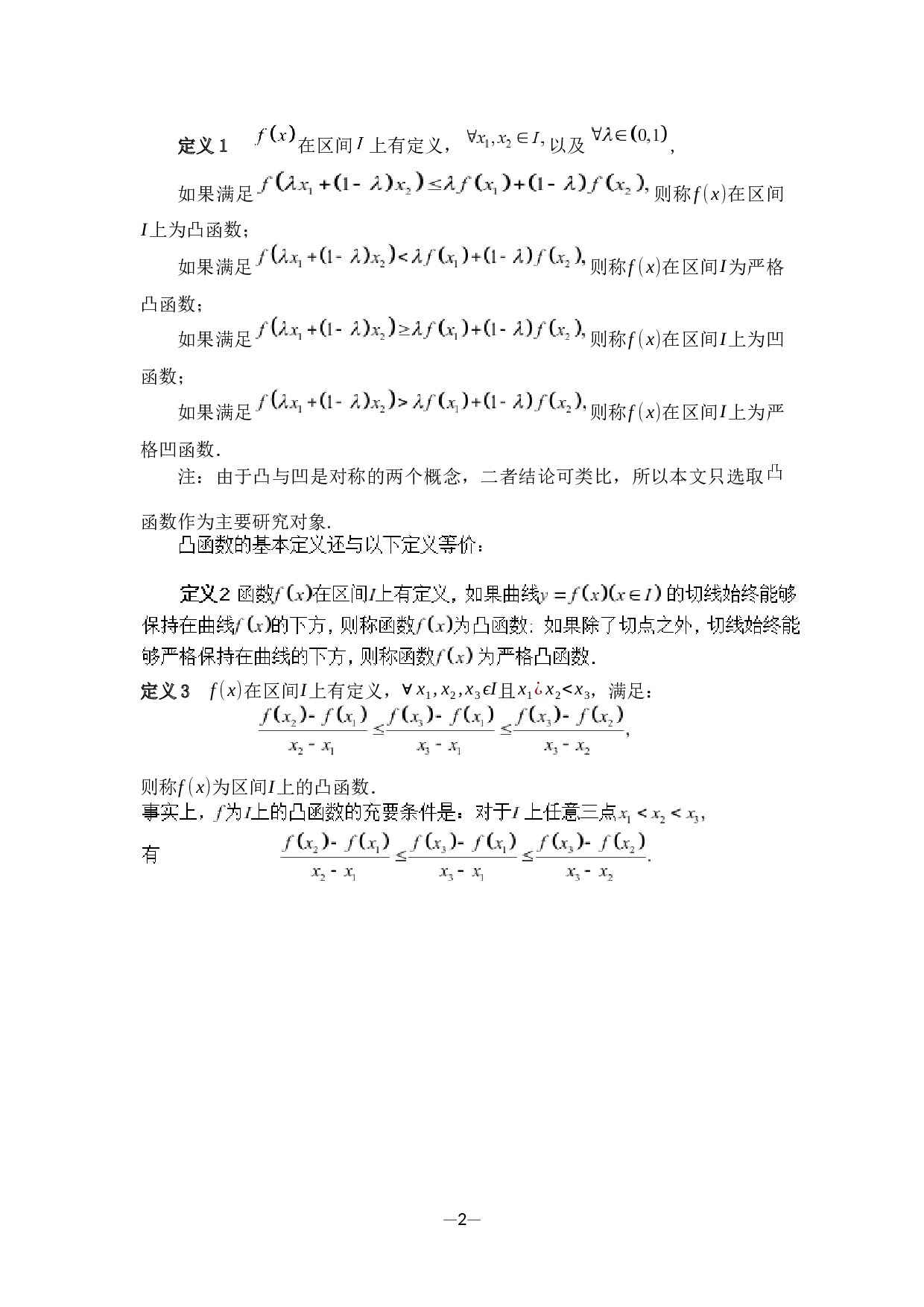 凸函数的性质及应用-7139字.docx 第7页