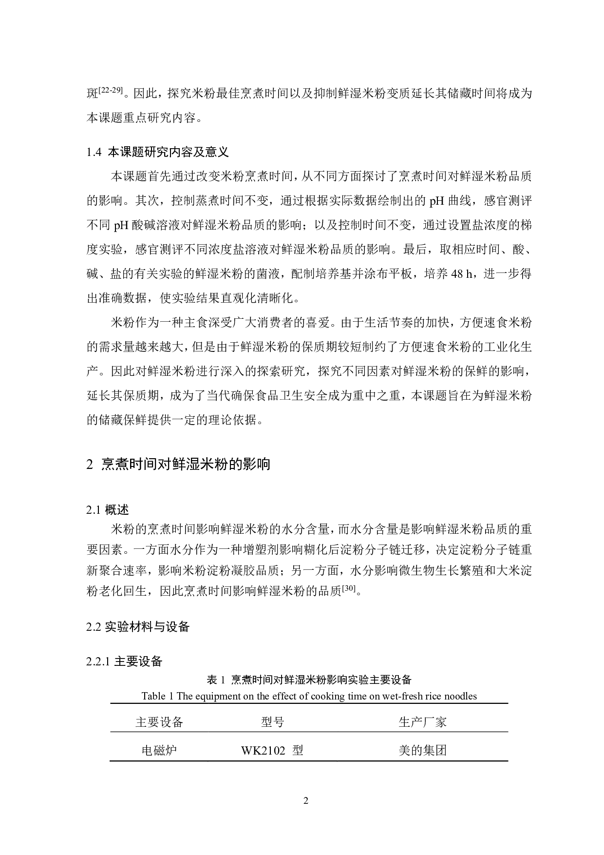 不同保鲜工艺对鲜食米粉品质的影响研究-7837字.pdf 第7页