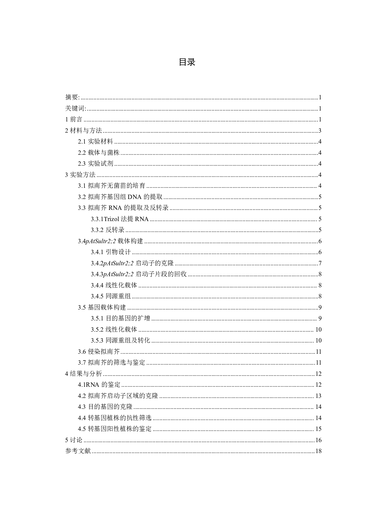 促维管束鞘叶绿体发育双元载体的构建及拟南芥的遗传转化-9809字.pdf 第1页