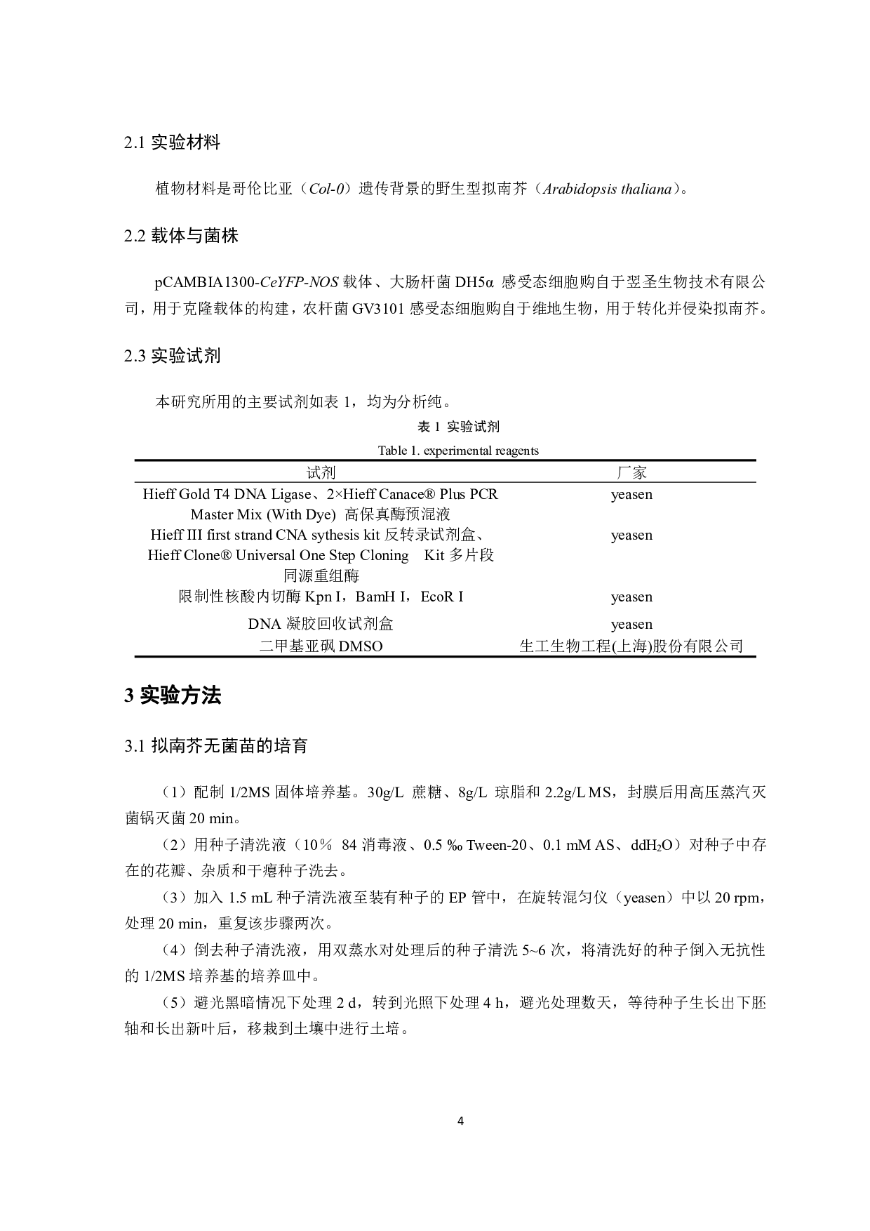 促维管束鞘叶绿体发育双元载体的构建及拟南芥的遗传转化-9809字.pdf 第6页