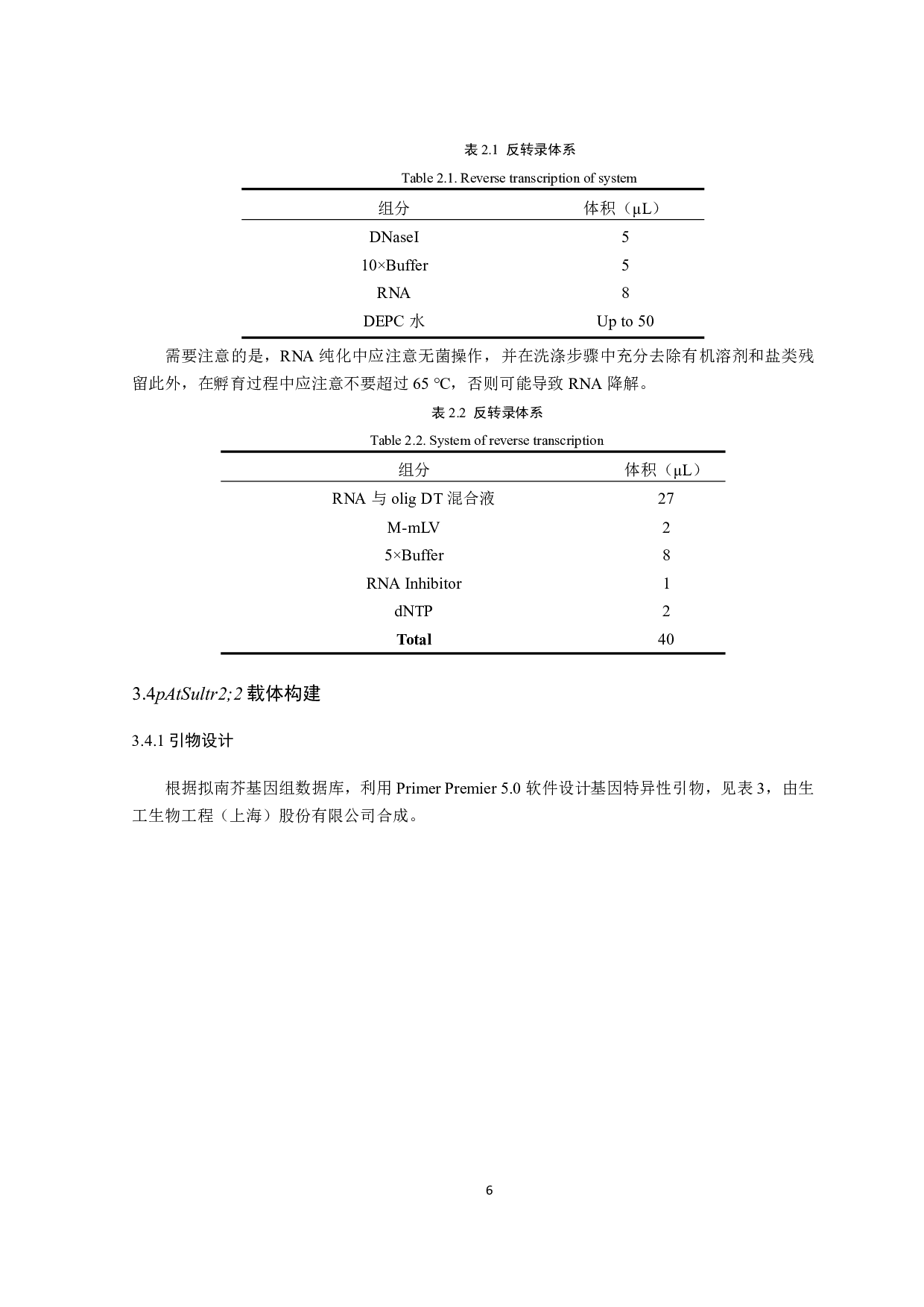 促维管束鞘叶绿体发育双元载体的构建及拟南芥的遗传转化-9809字.pdf 第8页