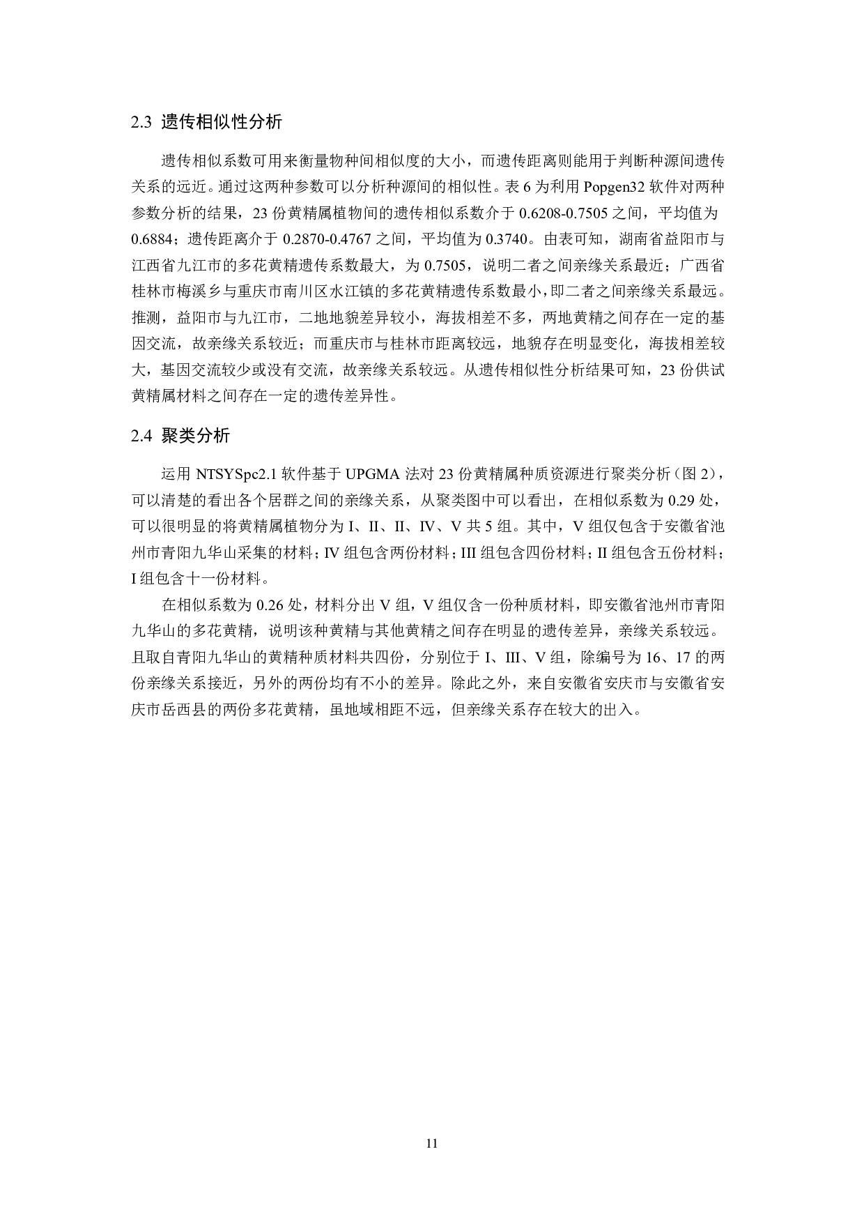 黄精种质CDDP分子标记的遗传多样性分析-10267字.pdf 第10页