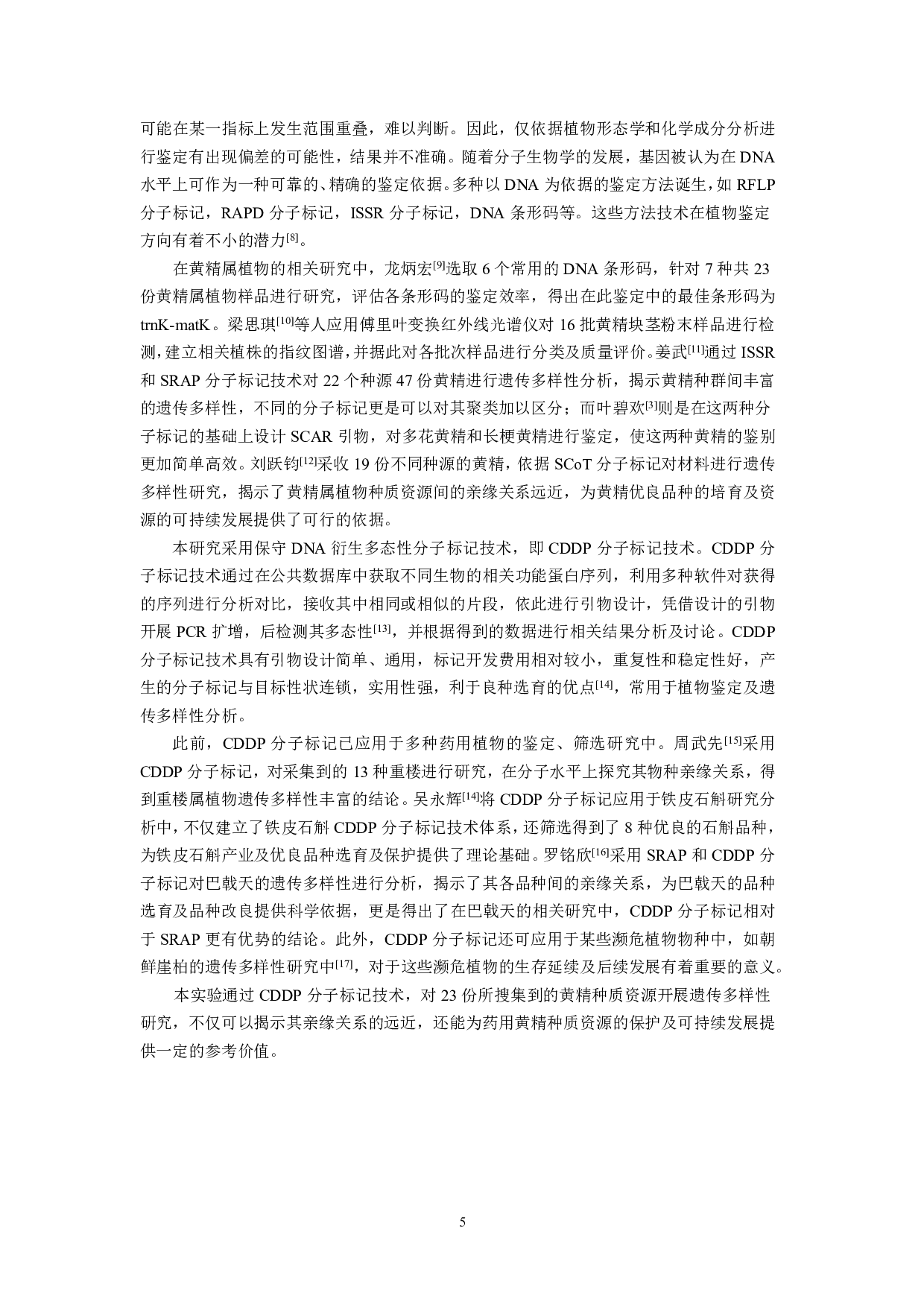 黄精种质CDDP分子标记的遗传多样性分析-10267字.pdf 第4页