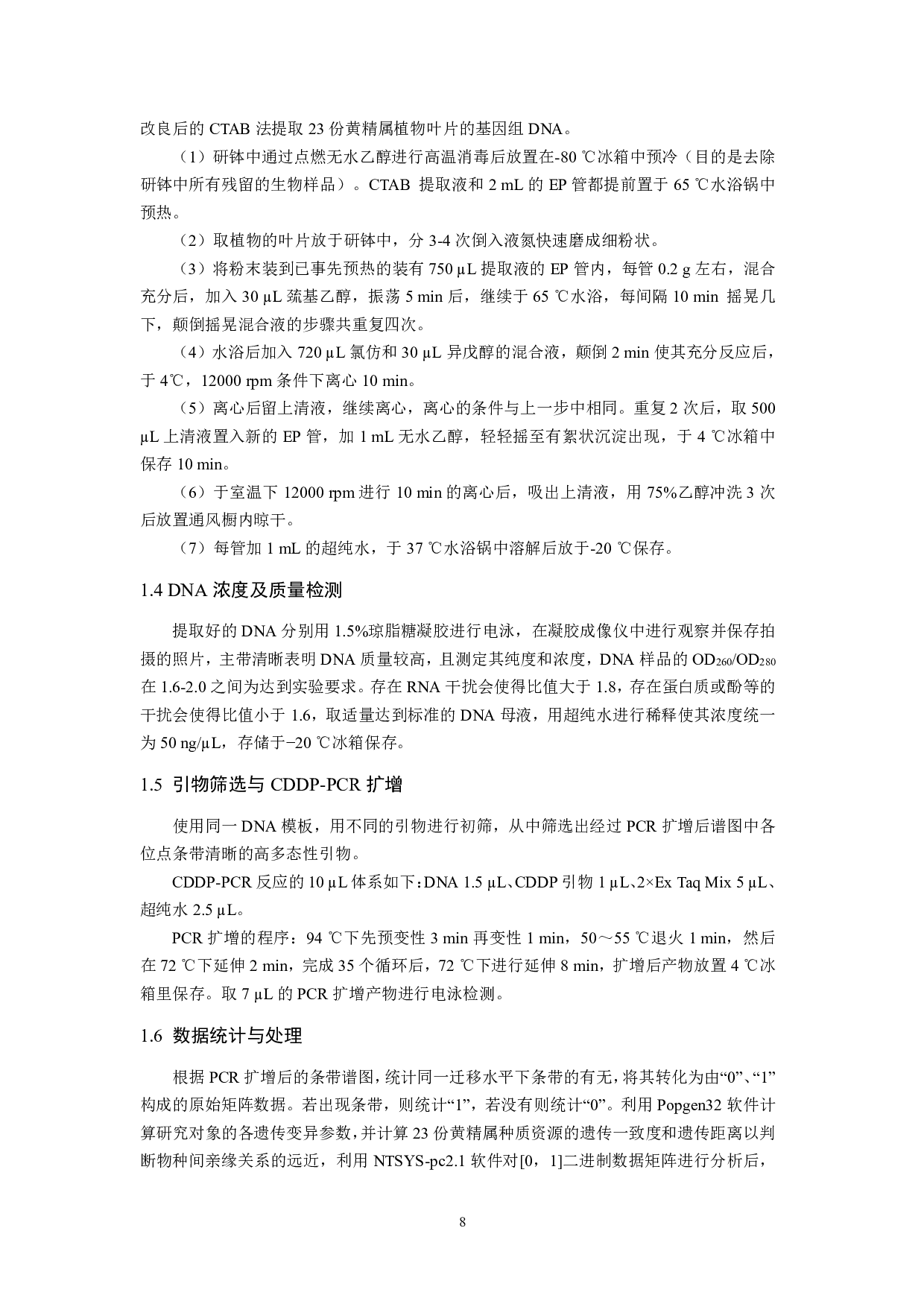 黄精种质CDDP分子标记的遗传多样性分析-10267字.pdf 第7页