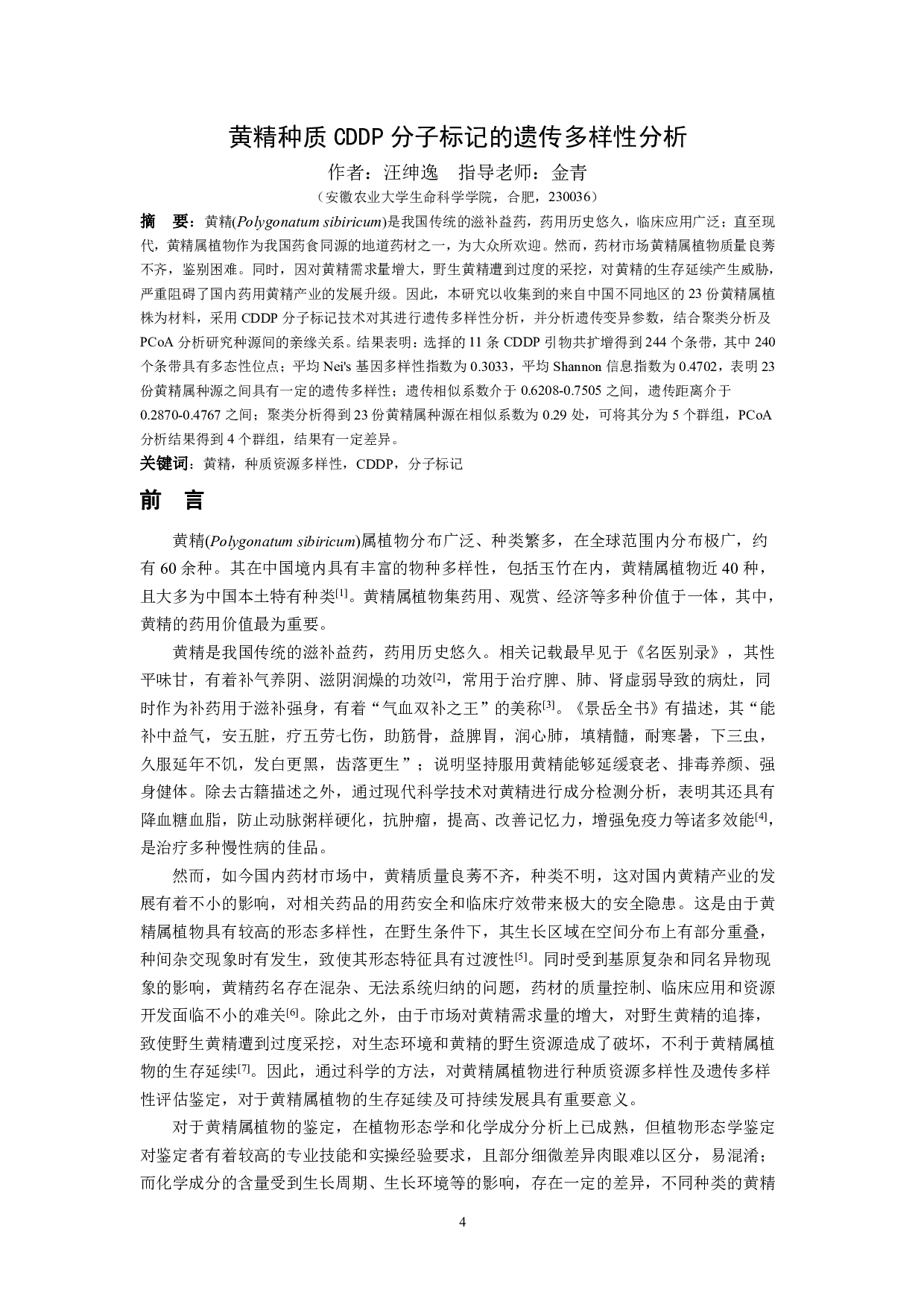 黄精种质CDDP分子标记的遗传多样性分析-10267字.pdf 第3页