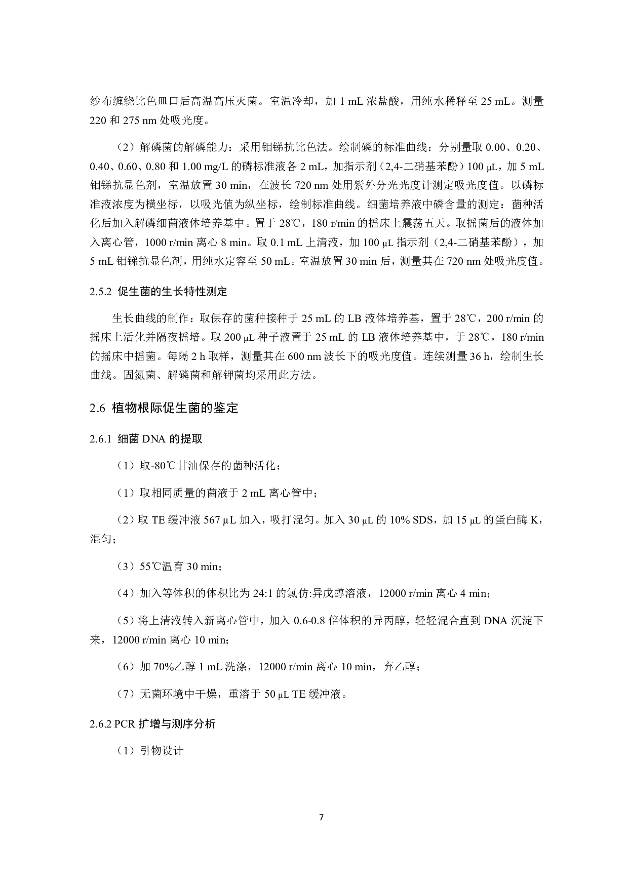 玉米根际促生菌的筛选鉴定及特性研究-11677字.pdf 第9页