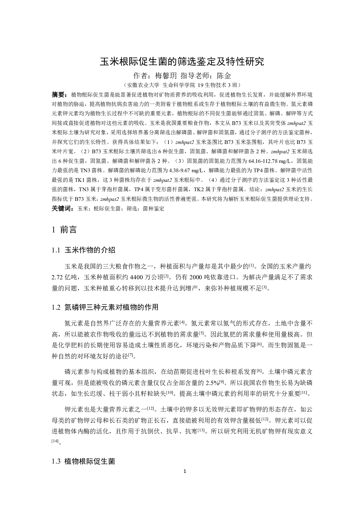 玉米根际促生菌的筛选鉴定及特性研究-11677字.pdf 第3页