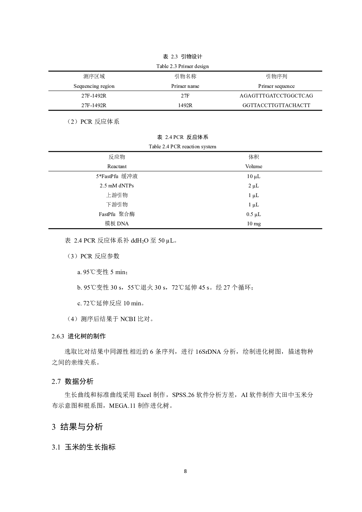 玉米根际促生菌的筛选鉴定及特性研究-11677字.pdf 第10页