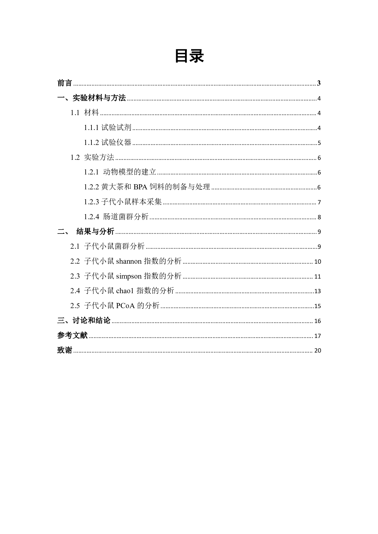 黄大茶对围产期双酚A诱导子代小鼠肠道菌群失调的保护作用-7859字.pdf 第1页