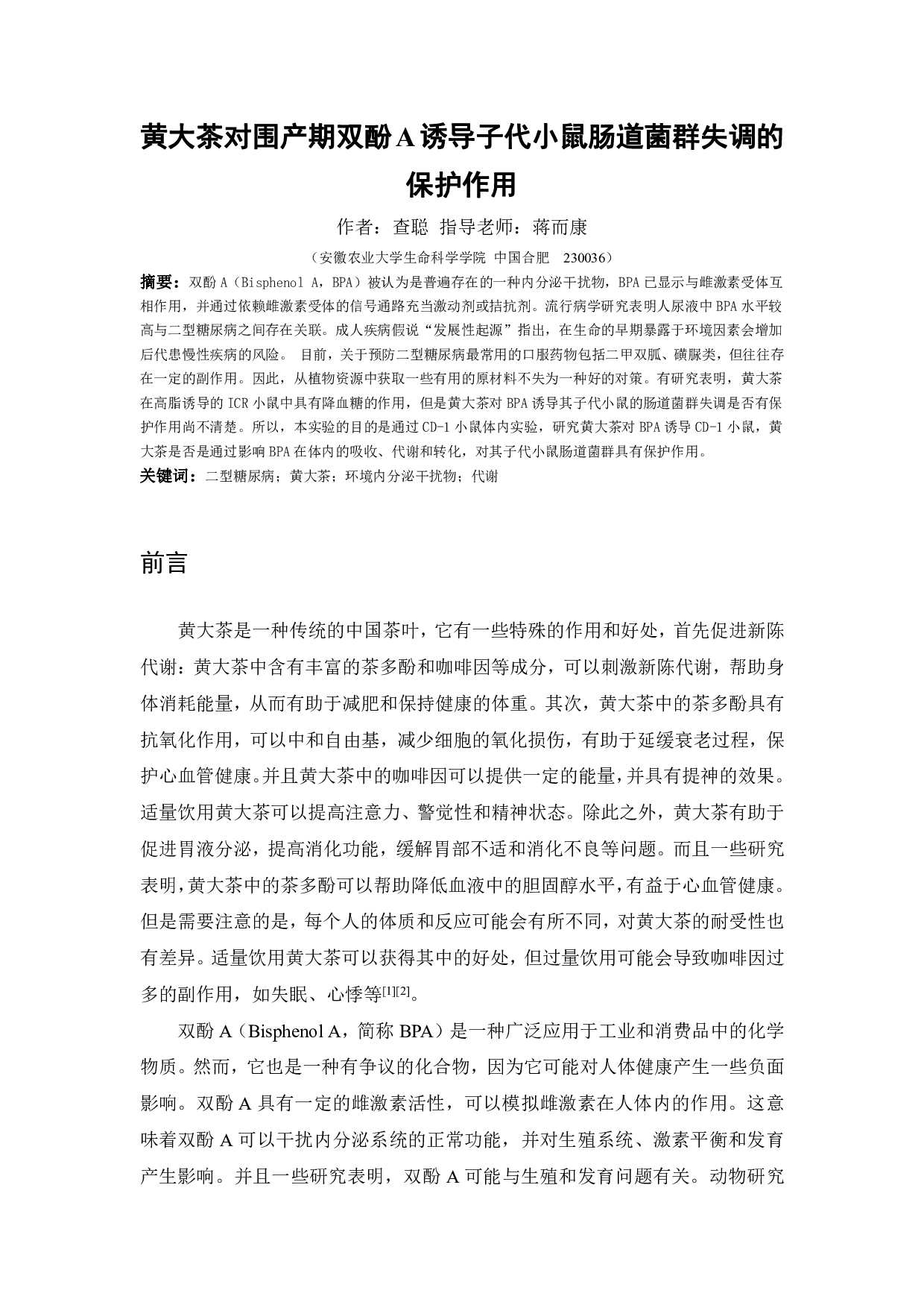 黄大茶对围产期双酚A诱导子代小鼠肠道菌群失调的保护作用-7859字.pdf 第2页