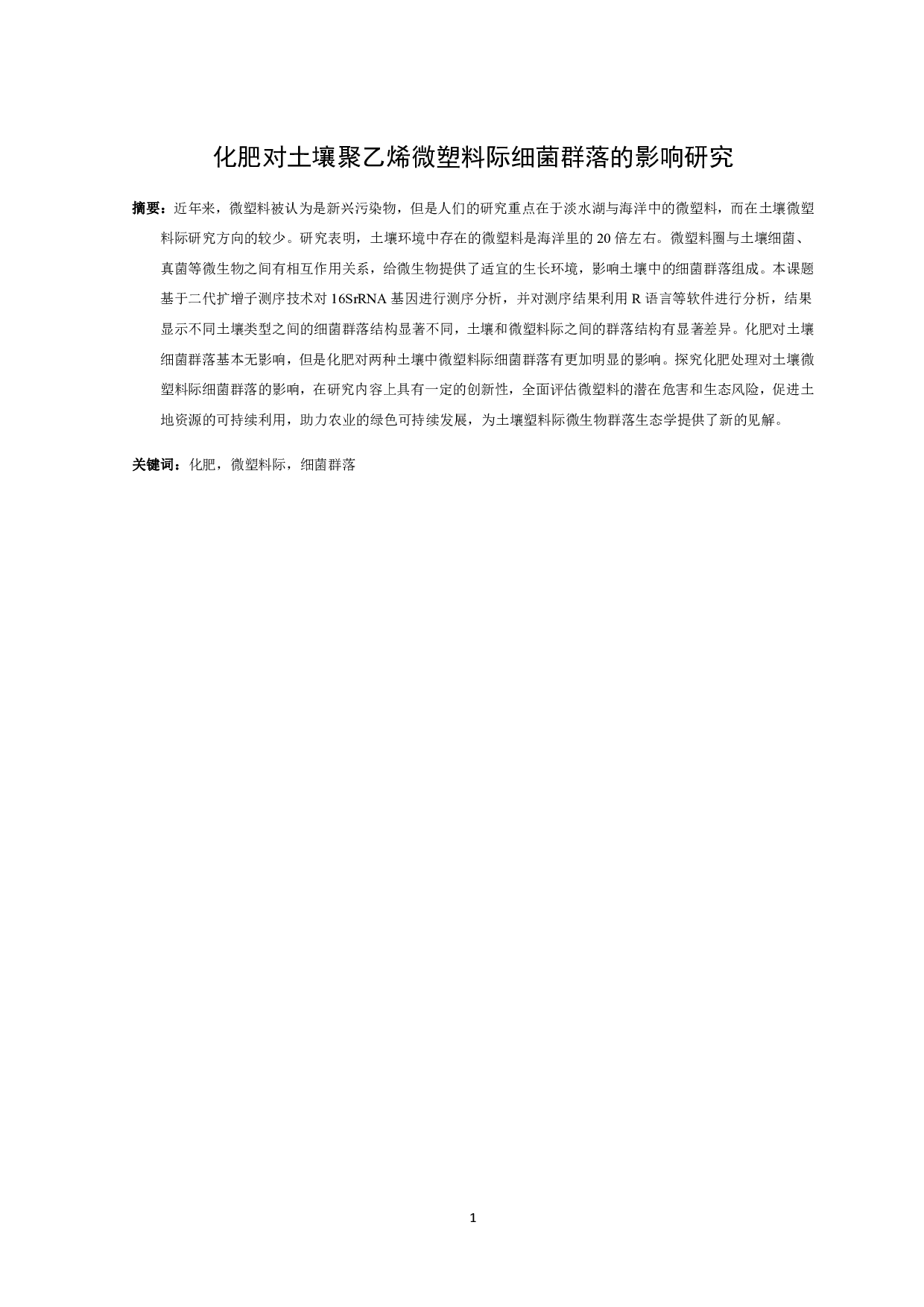 化肥对土壤聚乙烯微塑料际细菌群落的影响研究-10655字.pdf 第2页