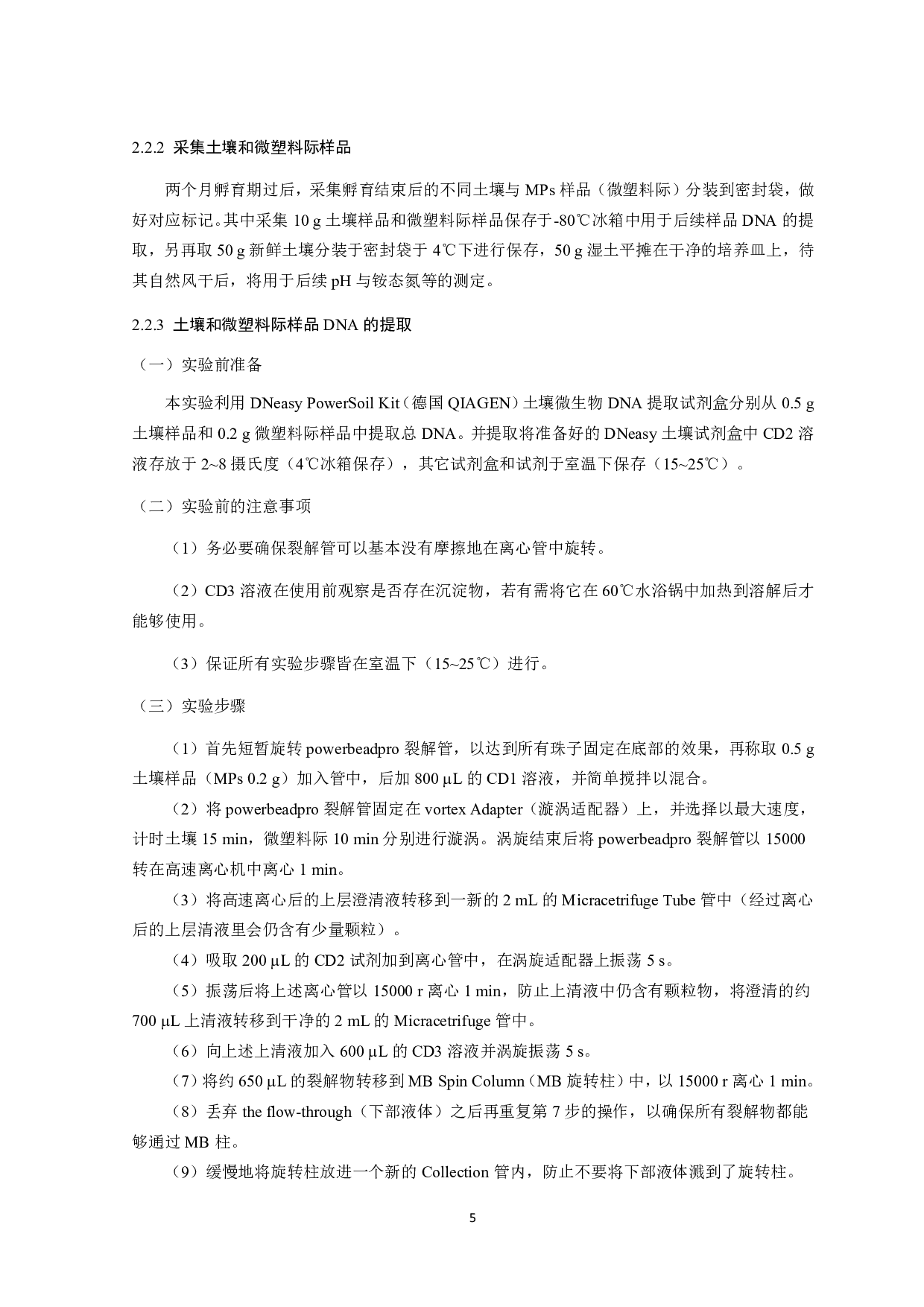 化肥对土壤聚乙烯微塑料际细菌群落的影响研究-10655字.pdf 第6页