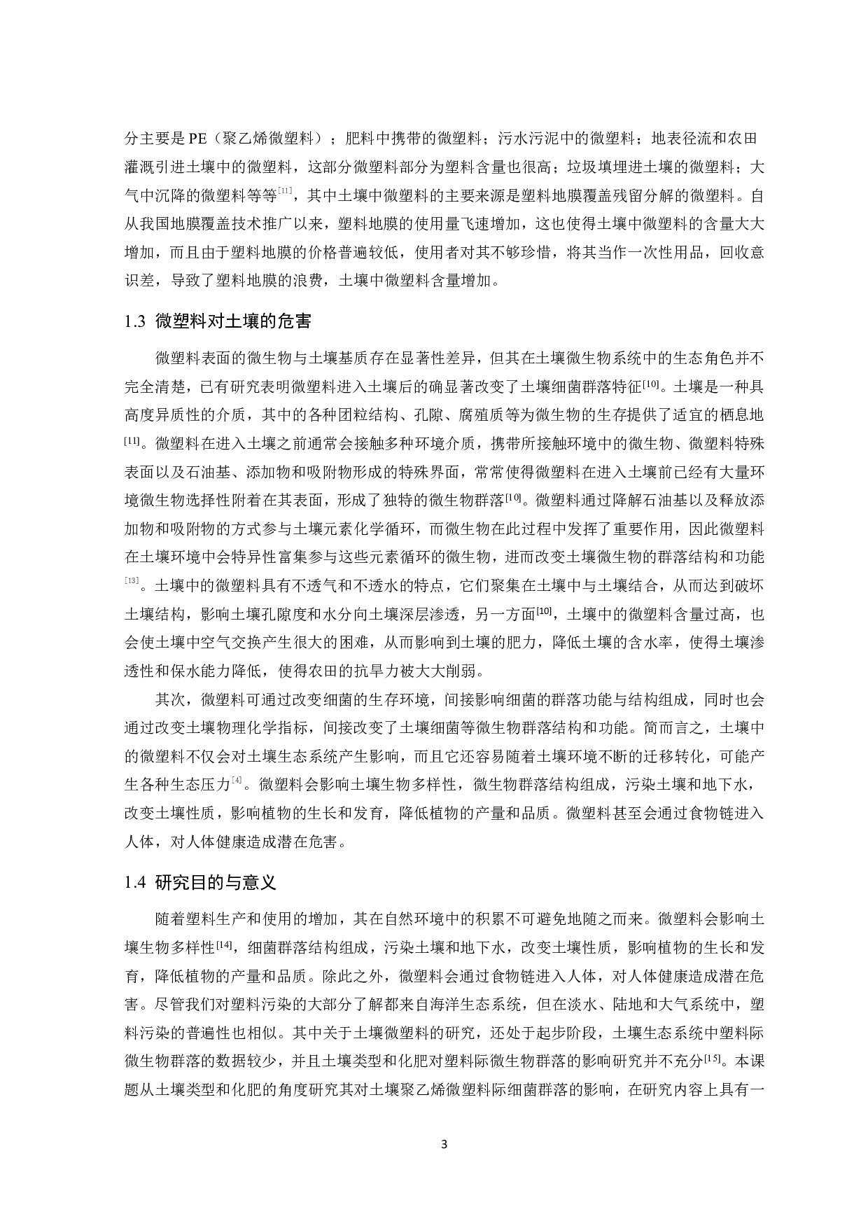化肥对土壤聚乙烯微塑料际细菌群落的影响研究-10655字.pdf 第4页