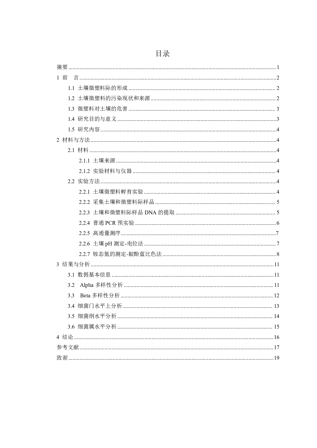 化肥对土壤聚乙烯微塑料际细菌群落的影响研究-10655字.pdf 第1页