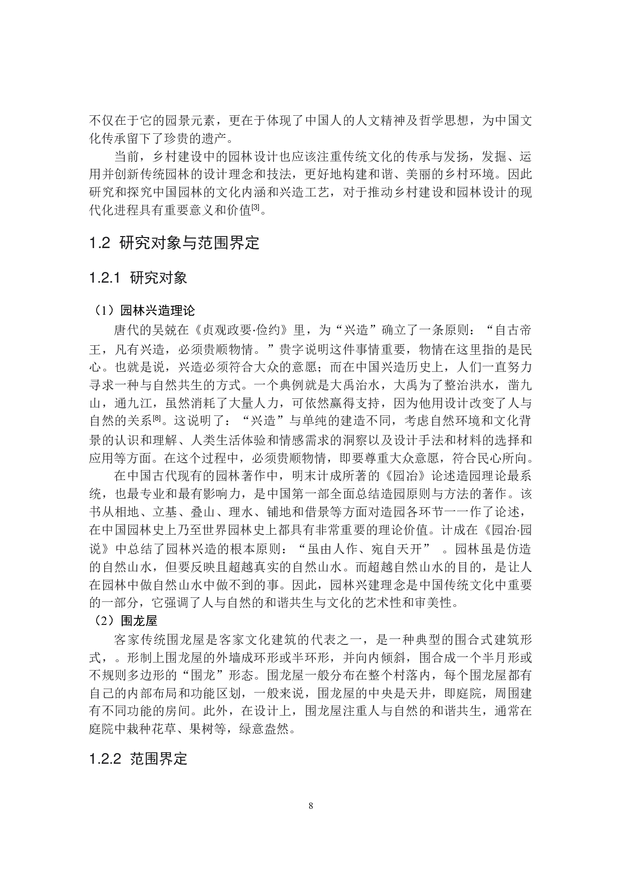 文人园林兴造理论在围龙屋更新设计中的应用探究&mdash;&mdash;以广州市岗埔围龙屋为例-18996字.docx 第8页