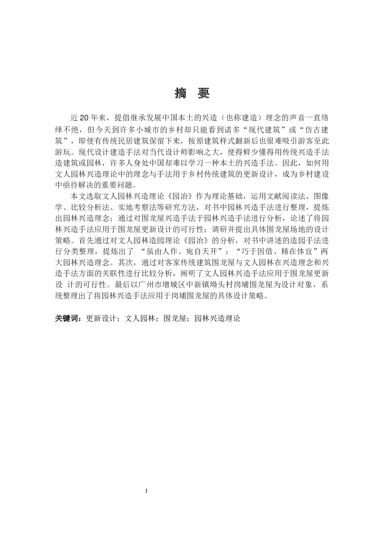 文人园林兴造理论在围龙屋更新设计中的应用探究&mdash;&mdash;以广州市岗埔围龙屋为例-18996字.docx 第1页