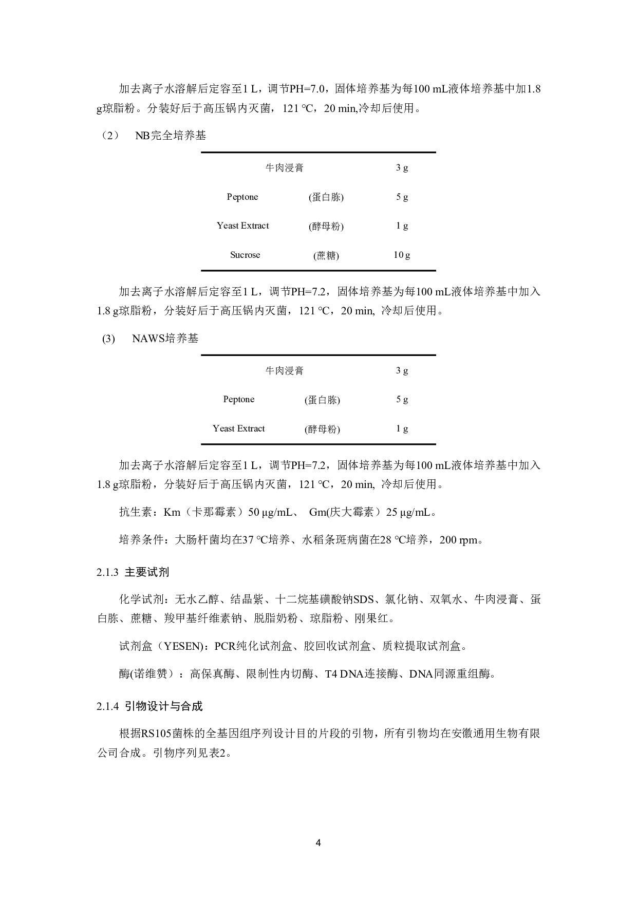 水稻条斑病菌LysR家族转录因子ACU12_08225突变株的构建及生物学功能研究-10164字.pdf 第5页