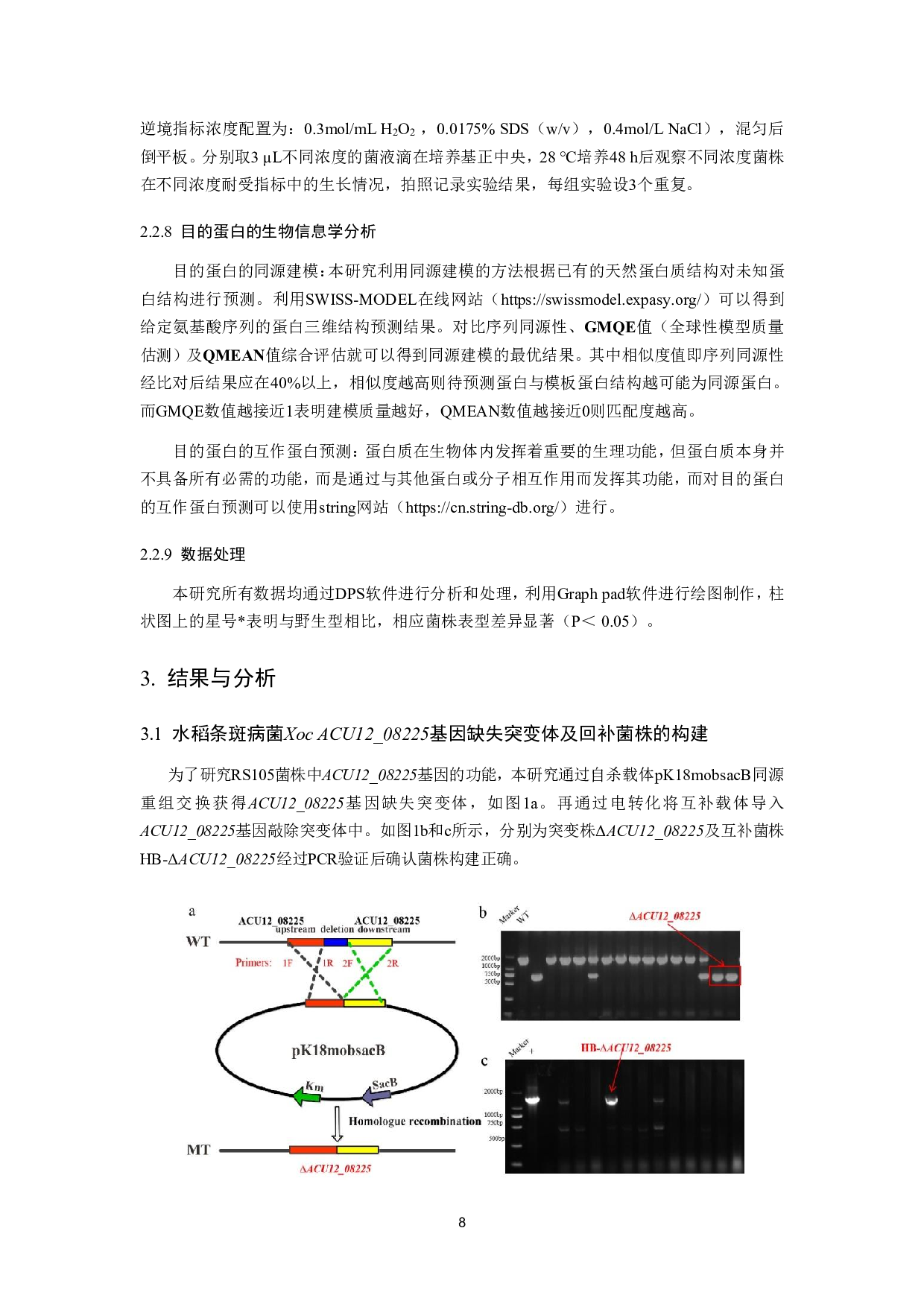 水稻条斑病菌LysR家族转录因子ACU12_08225突变株的构建及生物学功能研究-10164字.pdf 第9页