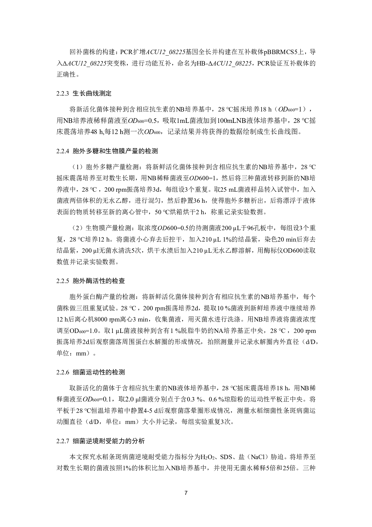 水稻条斑病菌LysR家族转录因子ACU12_08225突变株的构建及生物学功能研究-10164字.pdf 第8页