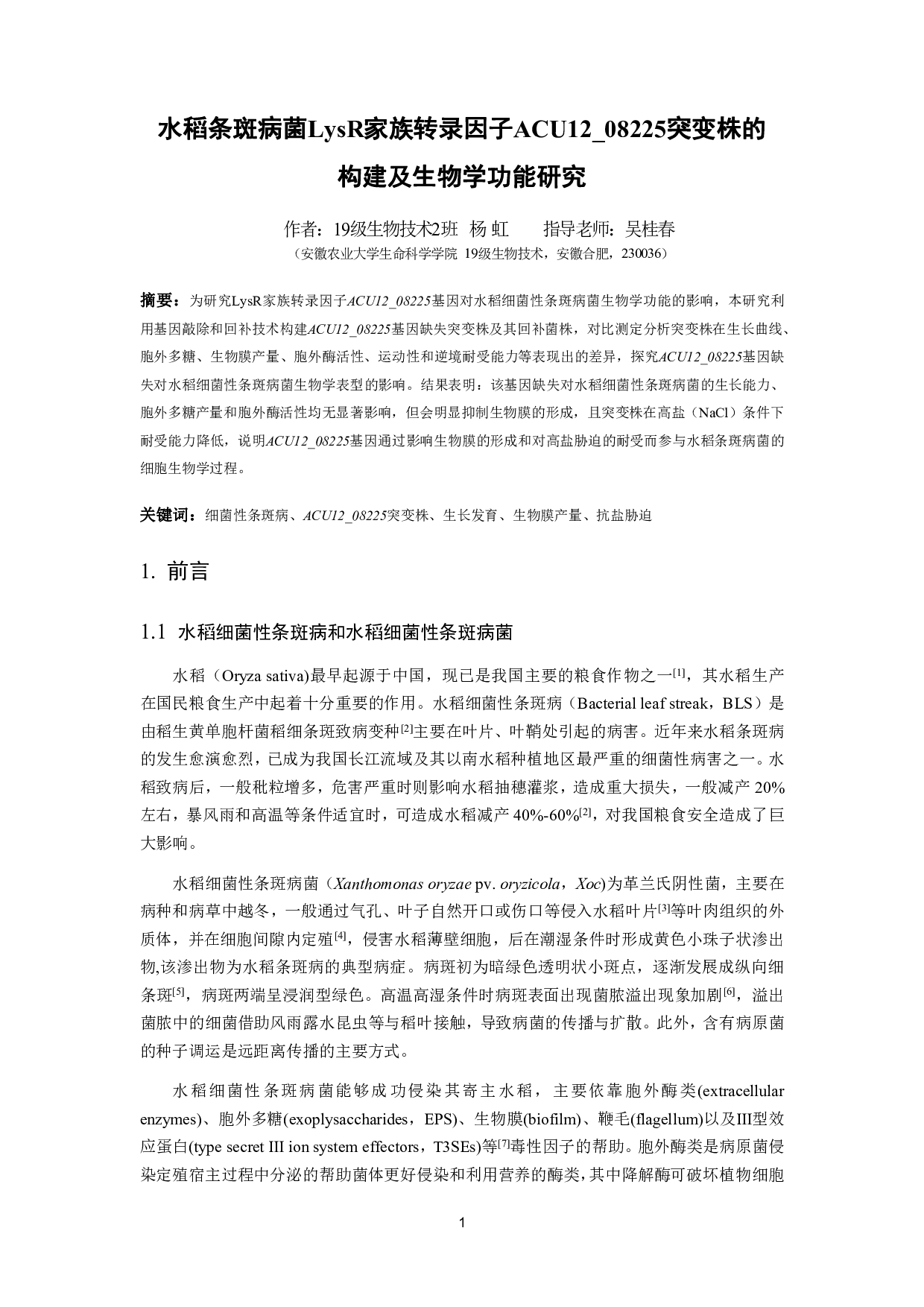 水稻条斑病菌LysR家族转录因子ACU12_08225突变株的构建及生物学功能研究-10164字.pdf 第2页