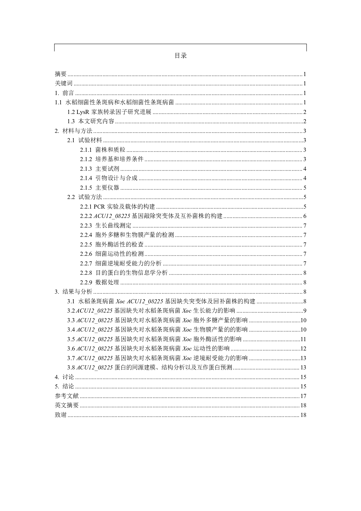 水稻条斑病菌LysR家族转录因子ACU12_08225突变株的构建及生物学功能研究-10164字.pdf 第1页