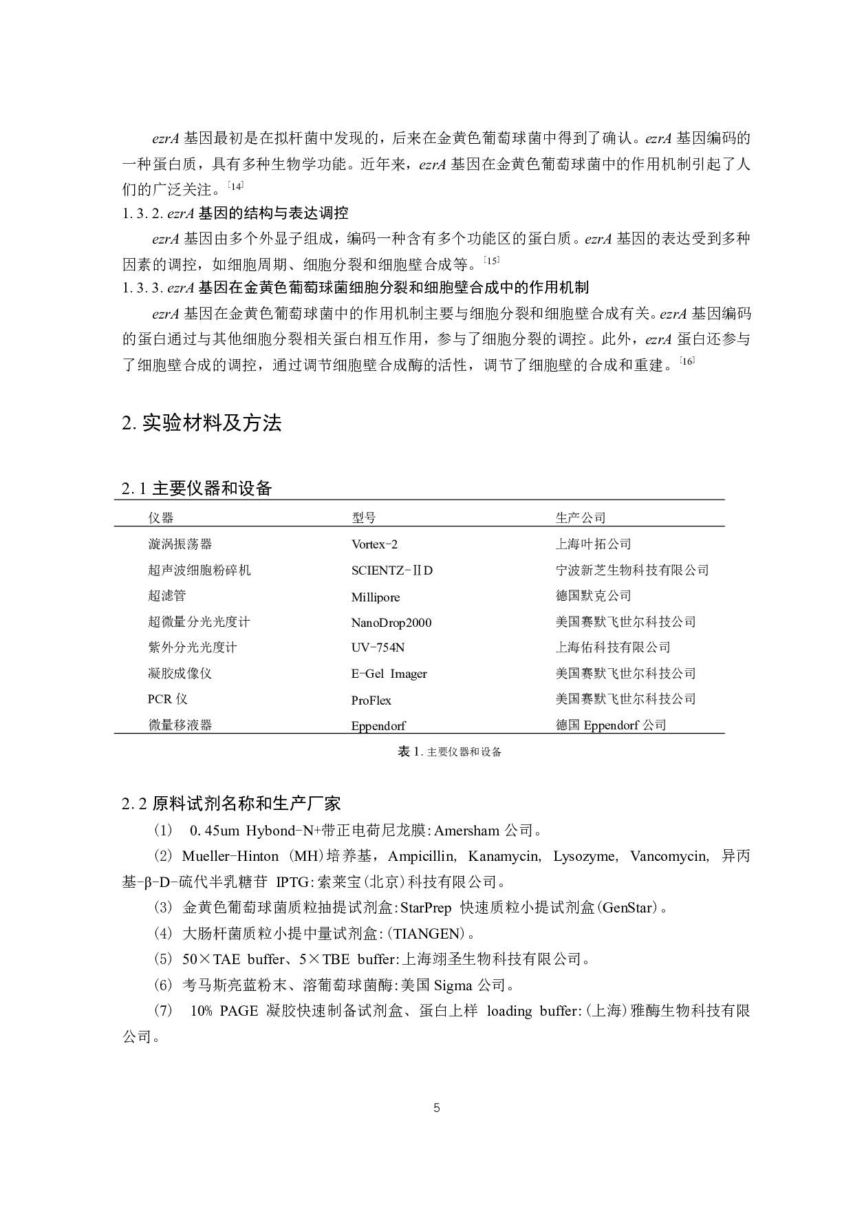 金黄色葡萄球菌ezrA基因敲除质粒的构建-11302字.pdf 第5页
