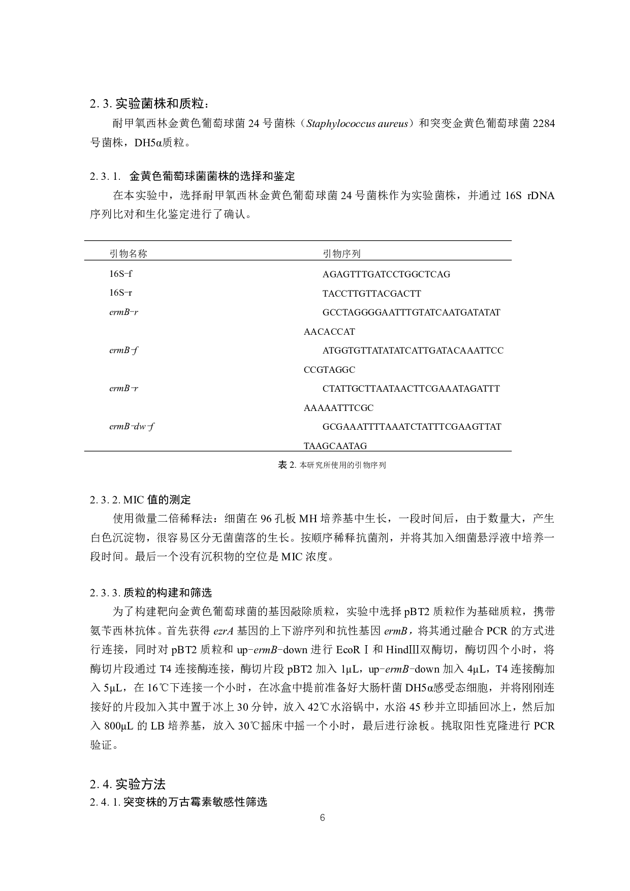 金黄色葡萄球菌ezrA基因敲除质粒的构建-11302字.pdf 第6页