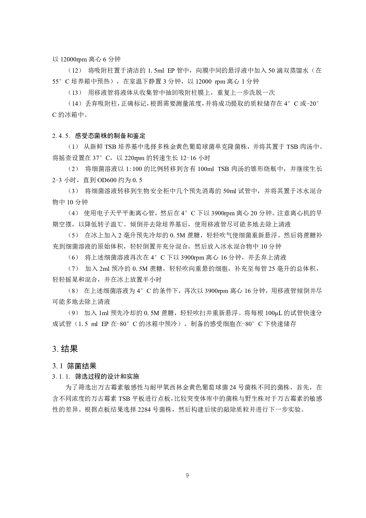 金黄色葡萄球菌ezrA基因敲除质粒的构建-11302字.pdf 第9页