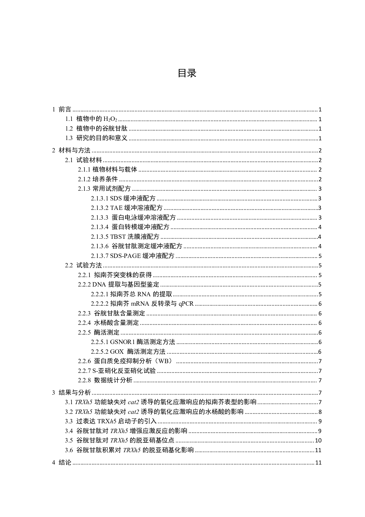 拟南芥GSH调控氧化应激响应的作用机制初探-10542字.pdf 第2页