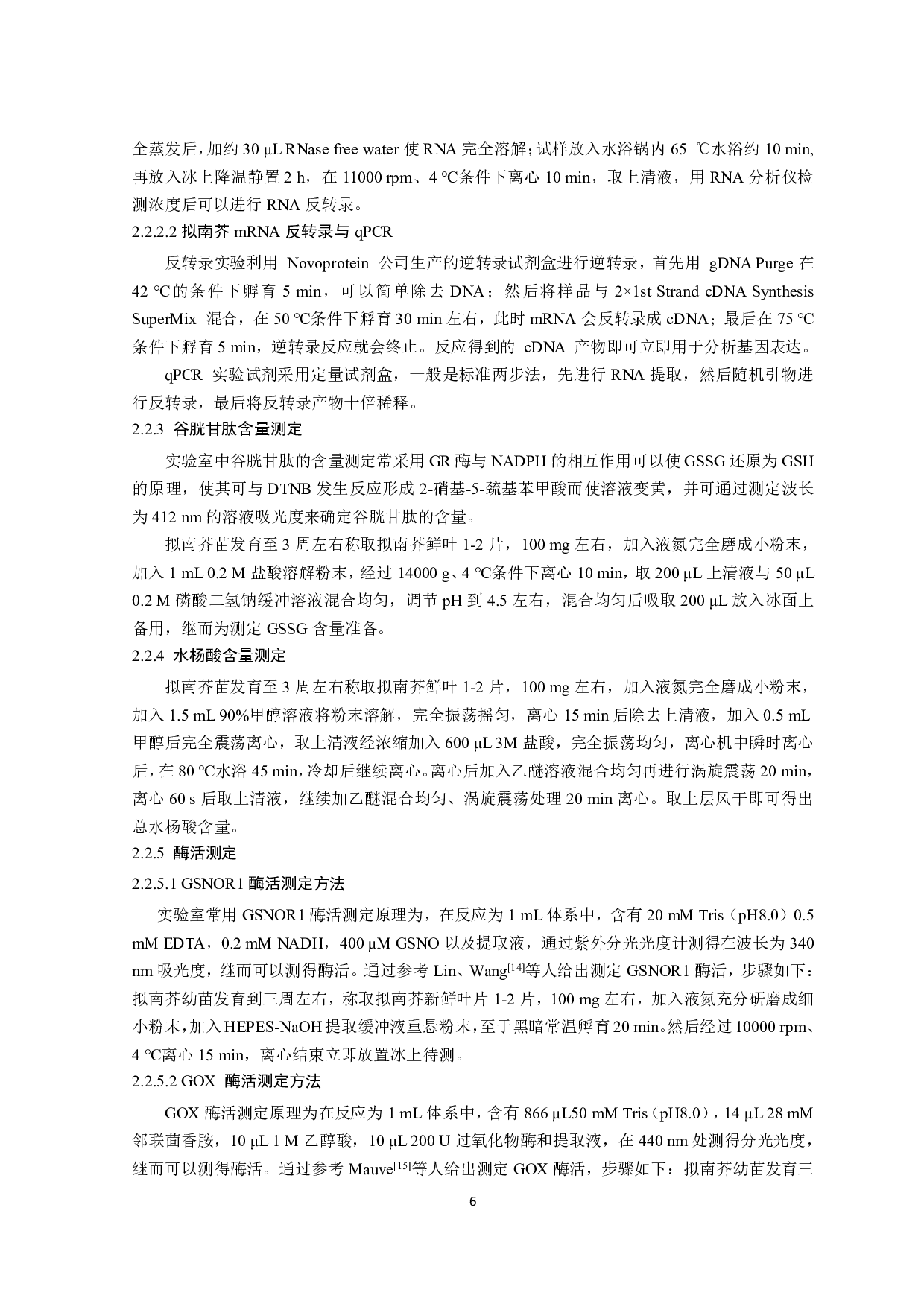 拟南芥GSH调控氧化应激响应的作用机制初探-10542字.pdf 第9页