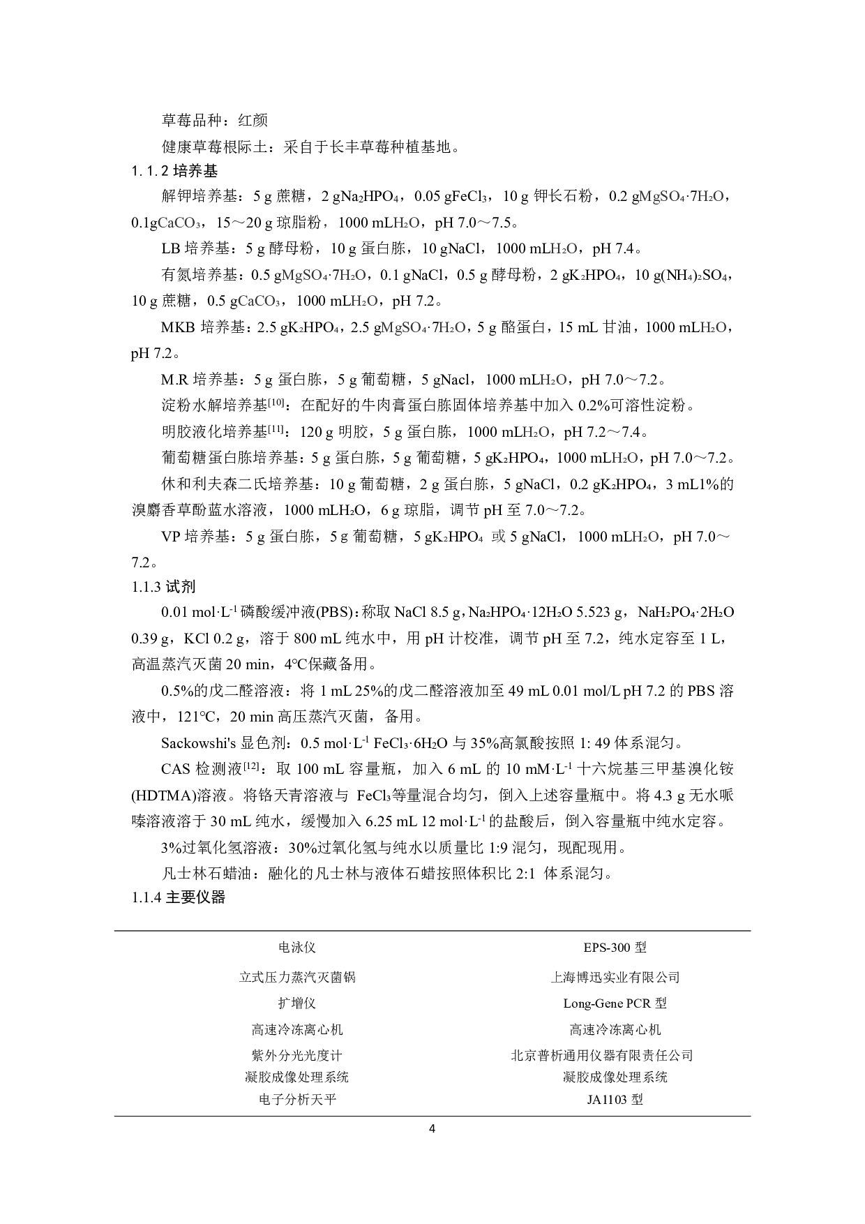 草莓亲和性解钾菌的筛选及其生理生化特性研究-7217字.pdf 第3页