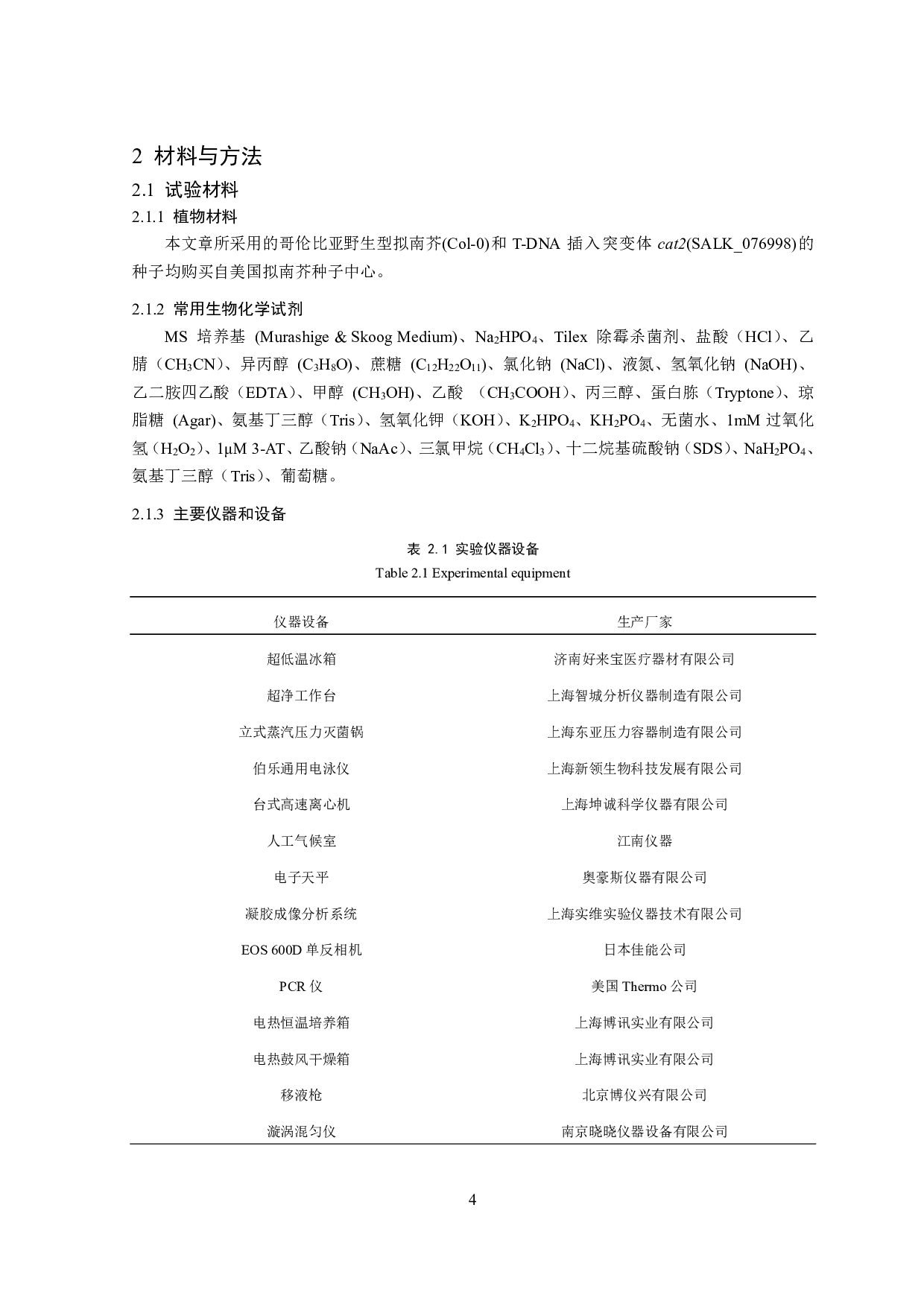 拟南芥过氧化氢酶影响根系形态的作用机制初探-7770字.pdf 第3页