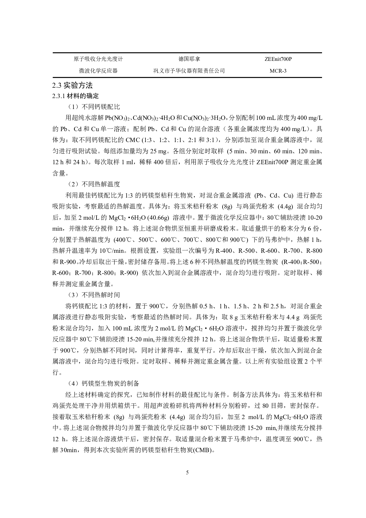 钙镁型生物炭的制备及其对水体重金属竞争性吸附的影响-13664字.pdf 第7页