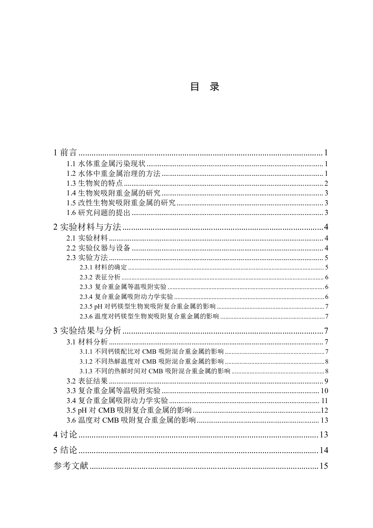 钙镁型生物炭的制备及其对水体重金属竞争性吸附的影响-13664字.pdf 第1页