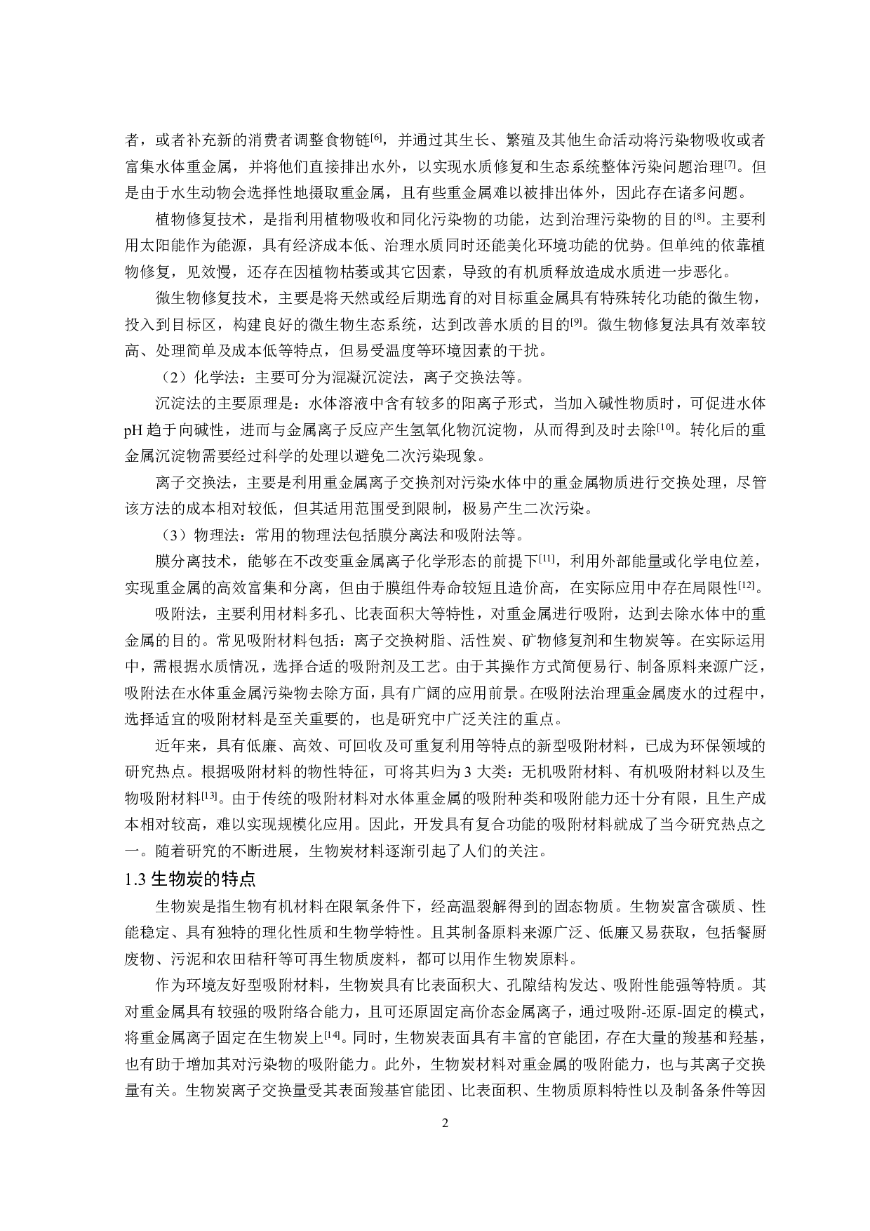 钙镁型生物炭的制备及其对水体重金属竞争性吸附的影响-13664字.pdf 第4页