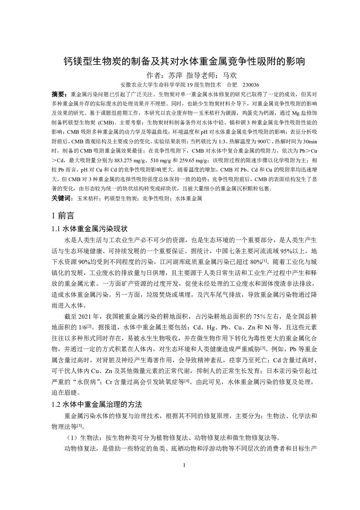 钙镁型生物炭的制备及其对水体重金属竞争性吸附的影响-13664字.pdf 第3页