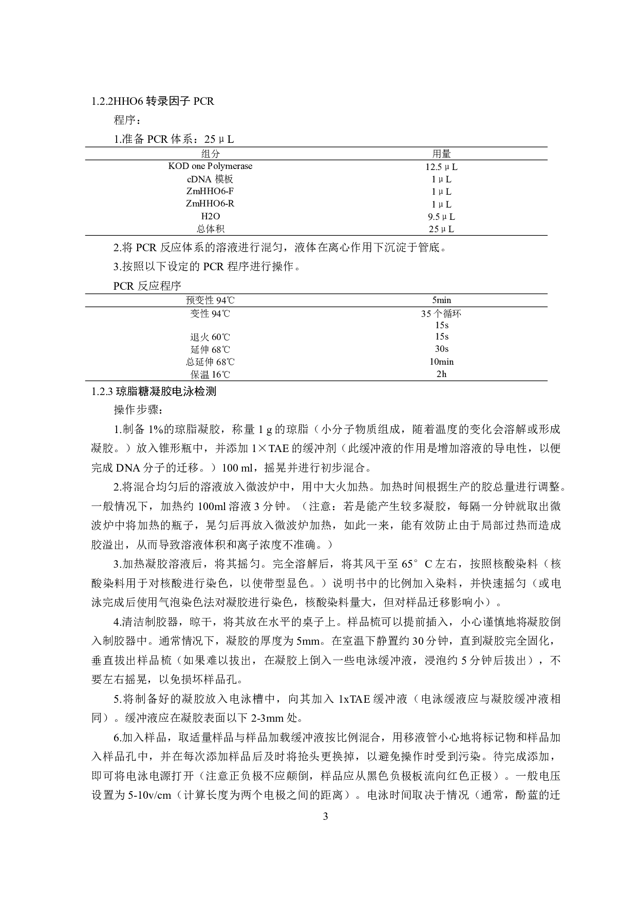 玉米HHO6转录因子基因克隆及亚细胞定位分析-8010字.pdf 第4页