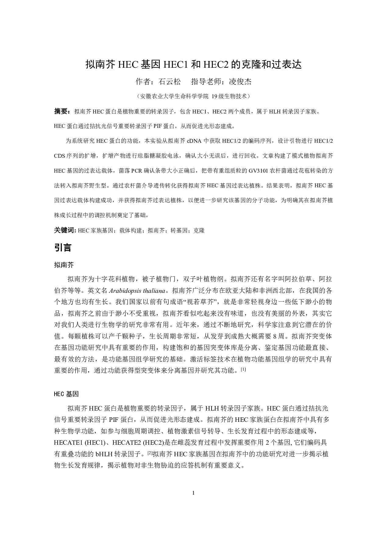 拟南芥HEC基因HEC1和HEC2的克隆和过表达-9653字.pdf 第2页