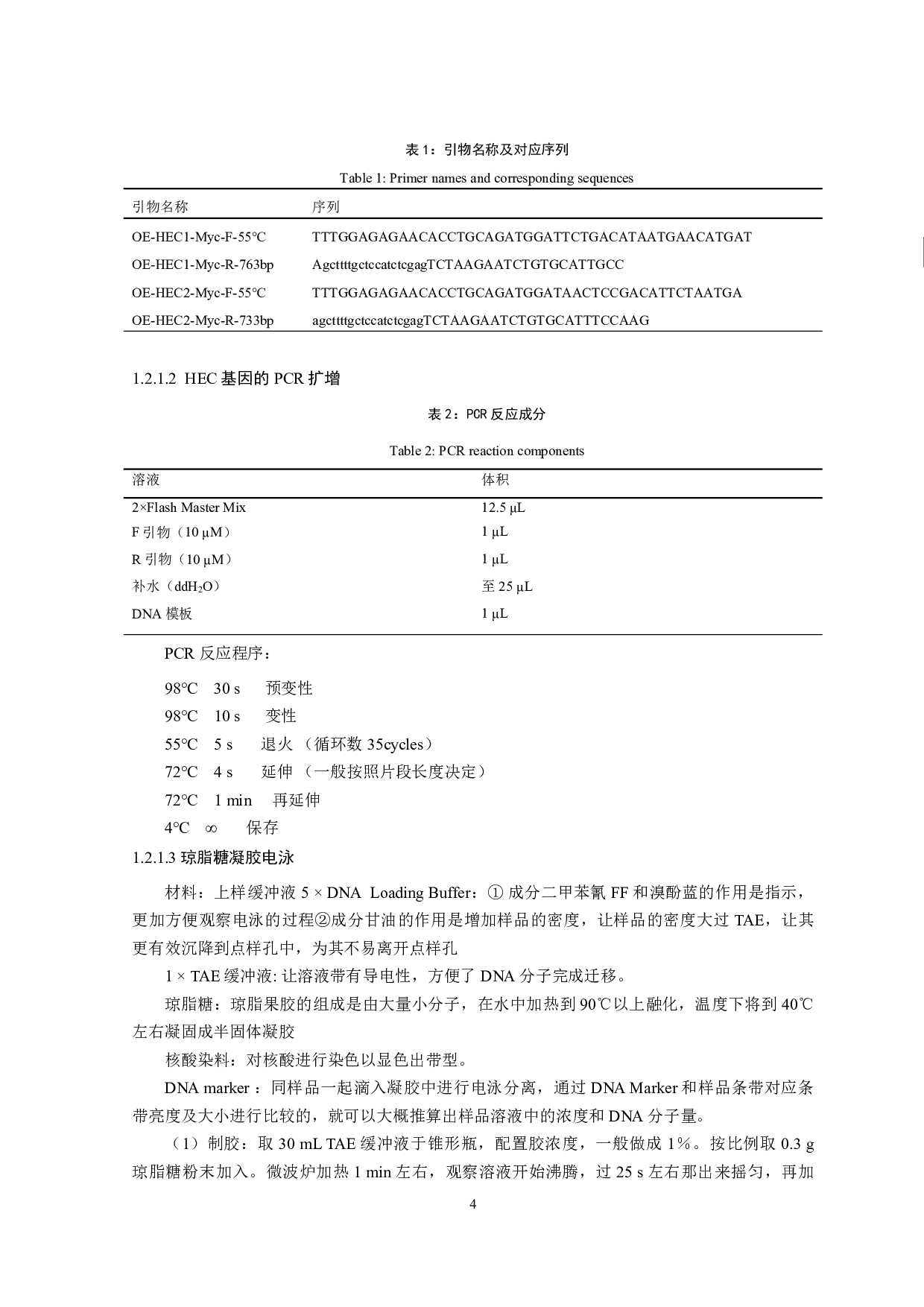 拟南芥HEC基因HEC1和HEC2的克隆和过表达-9653字.pdf 第5页