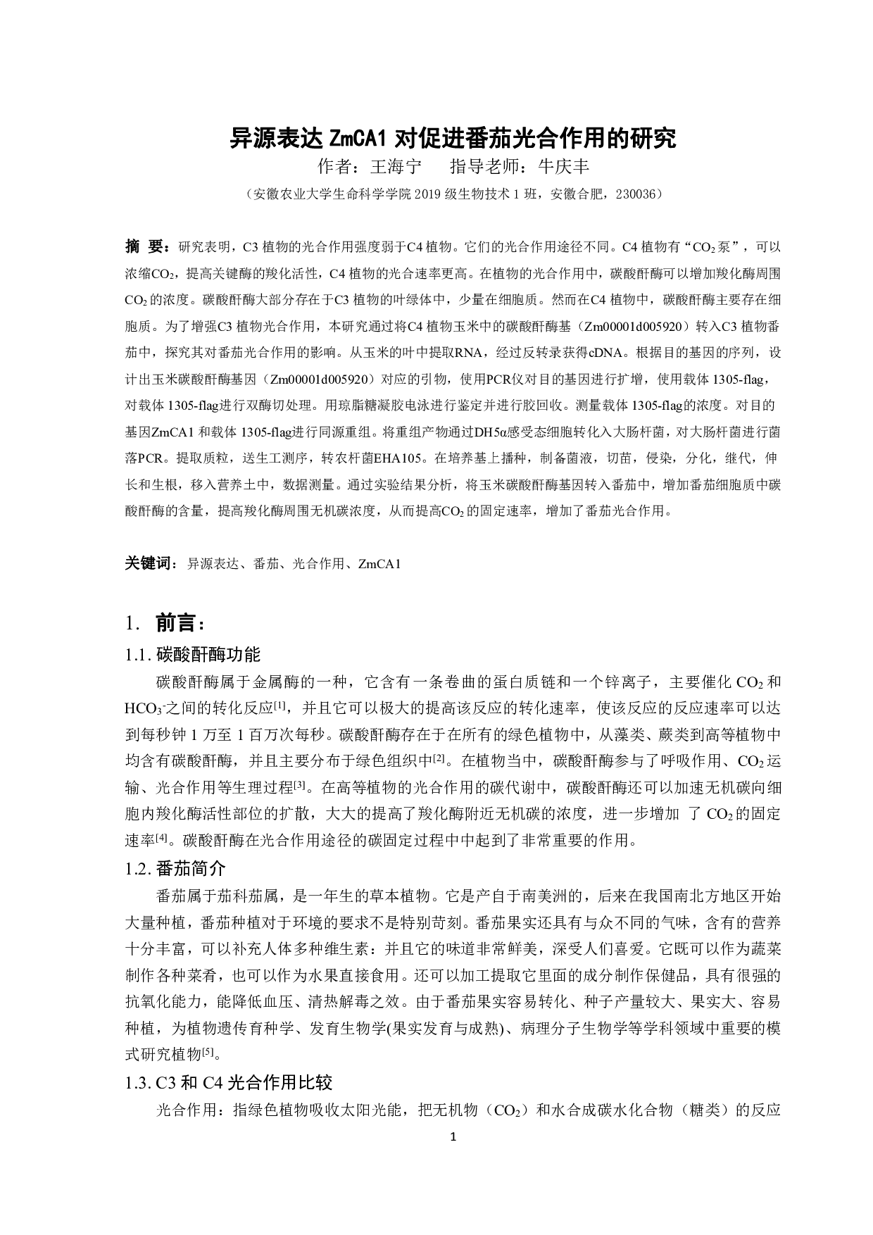 异源表达ZmCA1对促进番茄光合作用的研究-10371字.pdf 第3页