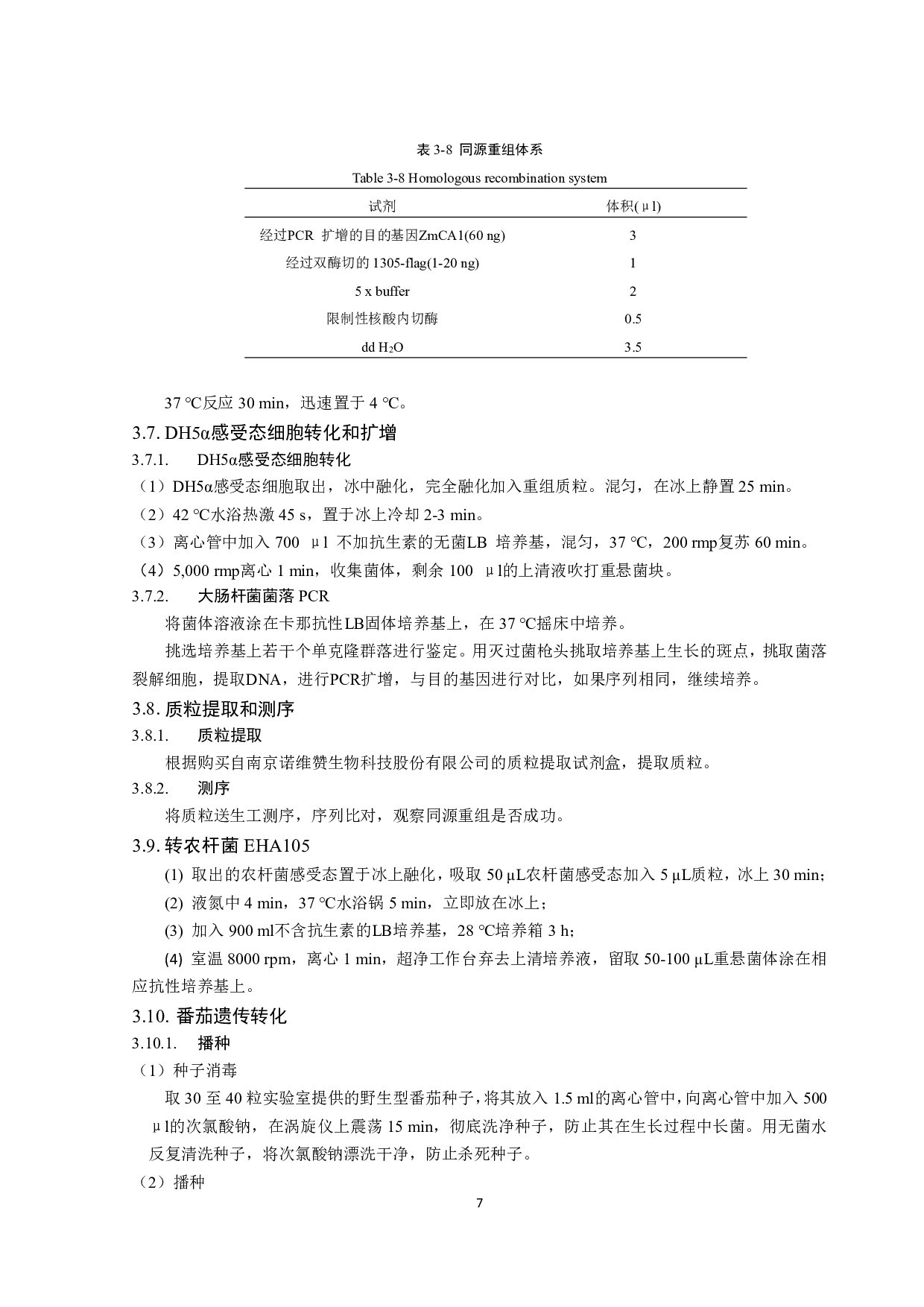 异源表达ZmCA1对促进番茄光合作用的研究-10371字.pdf 第9页