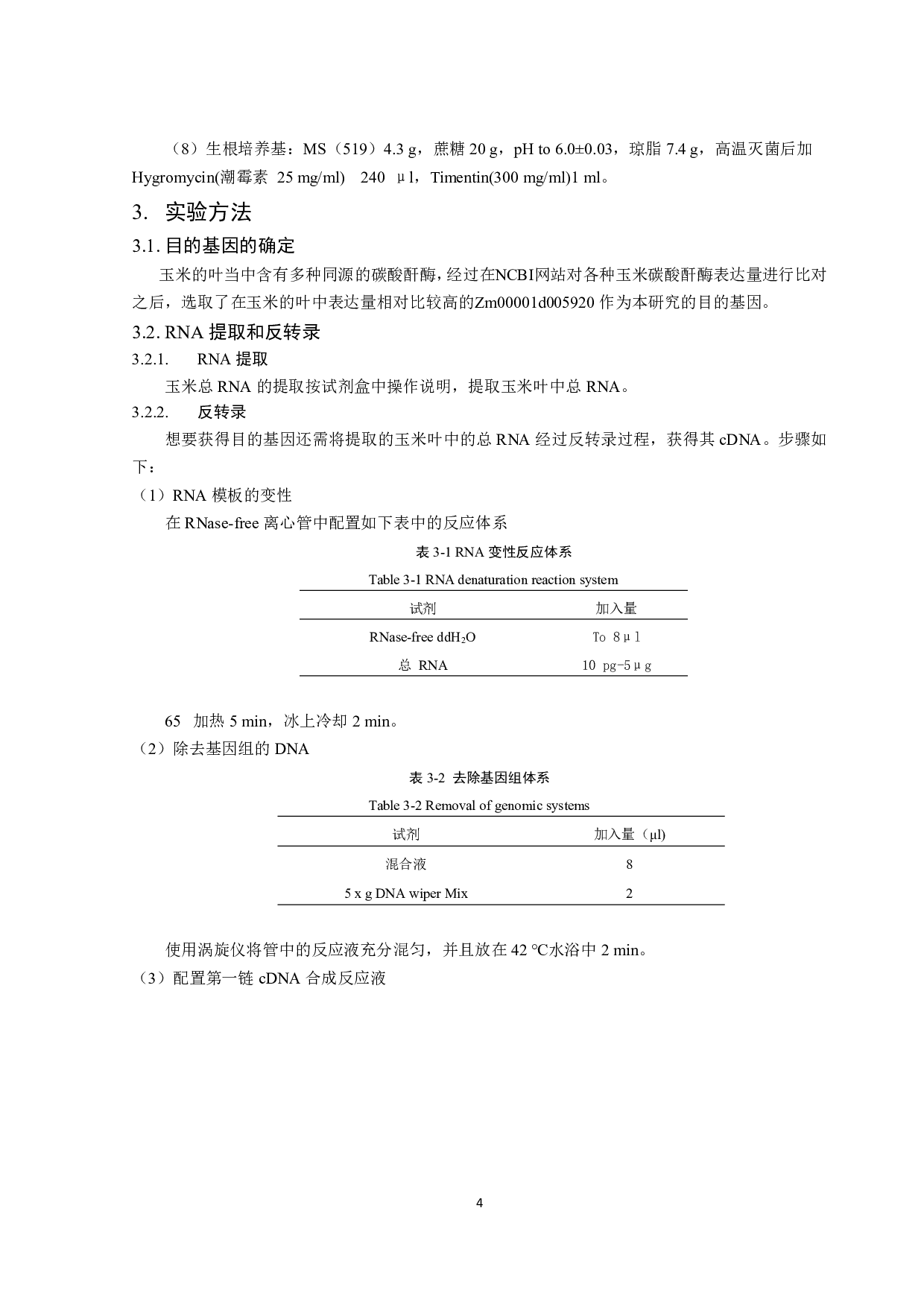 异源表达ZmCA1对促进番茄光合作用的研究-10371字.pdf 第6页