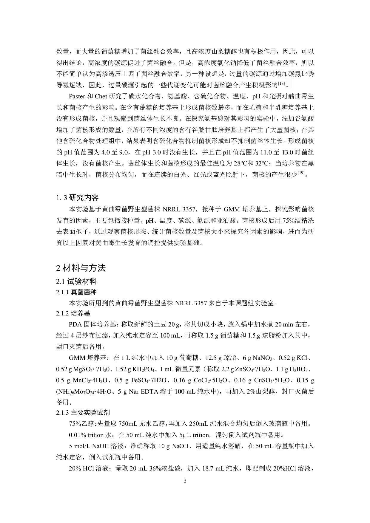 黄曲霉菌菌核发育影响因素探究-9869字.pdf 第4页