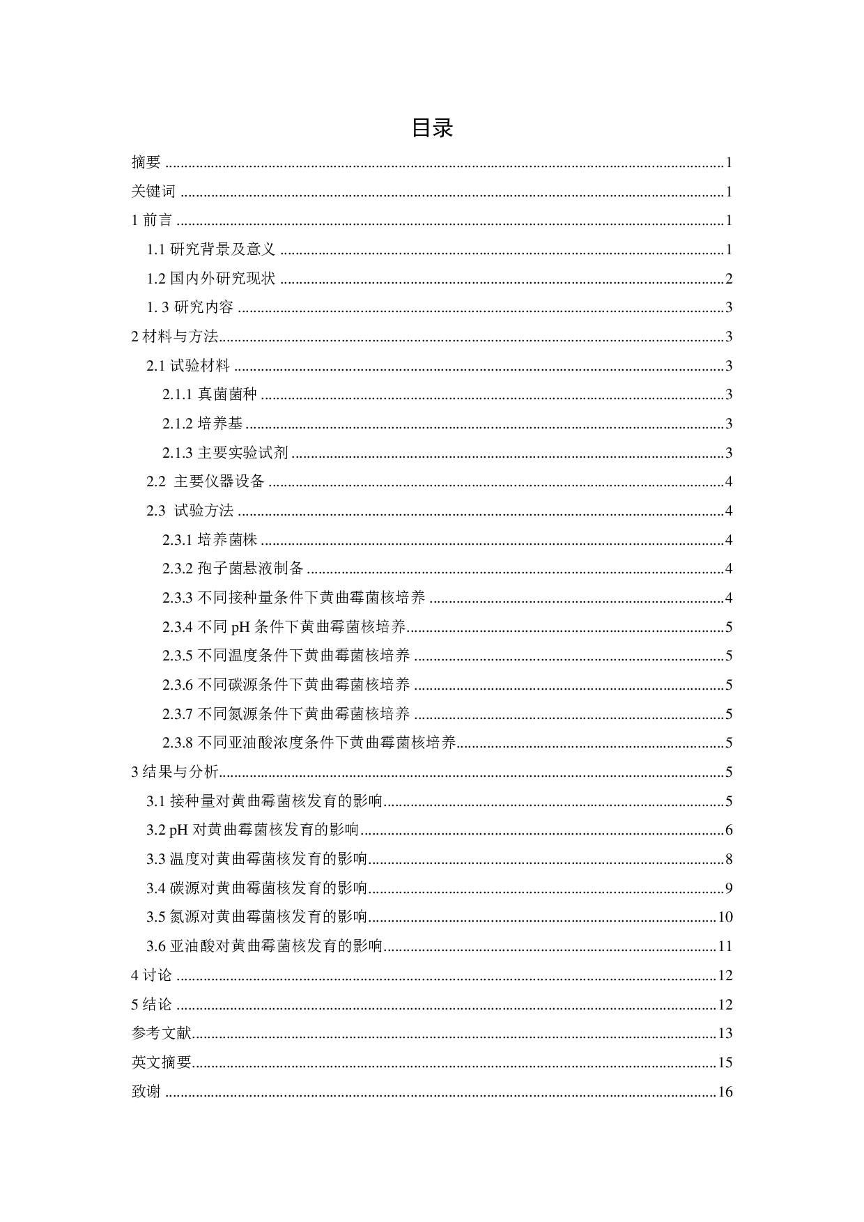 黄曲霉菌菌核发育影响因素探究-9869字.pdf 第1页