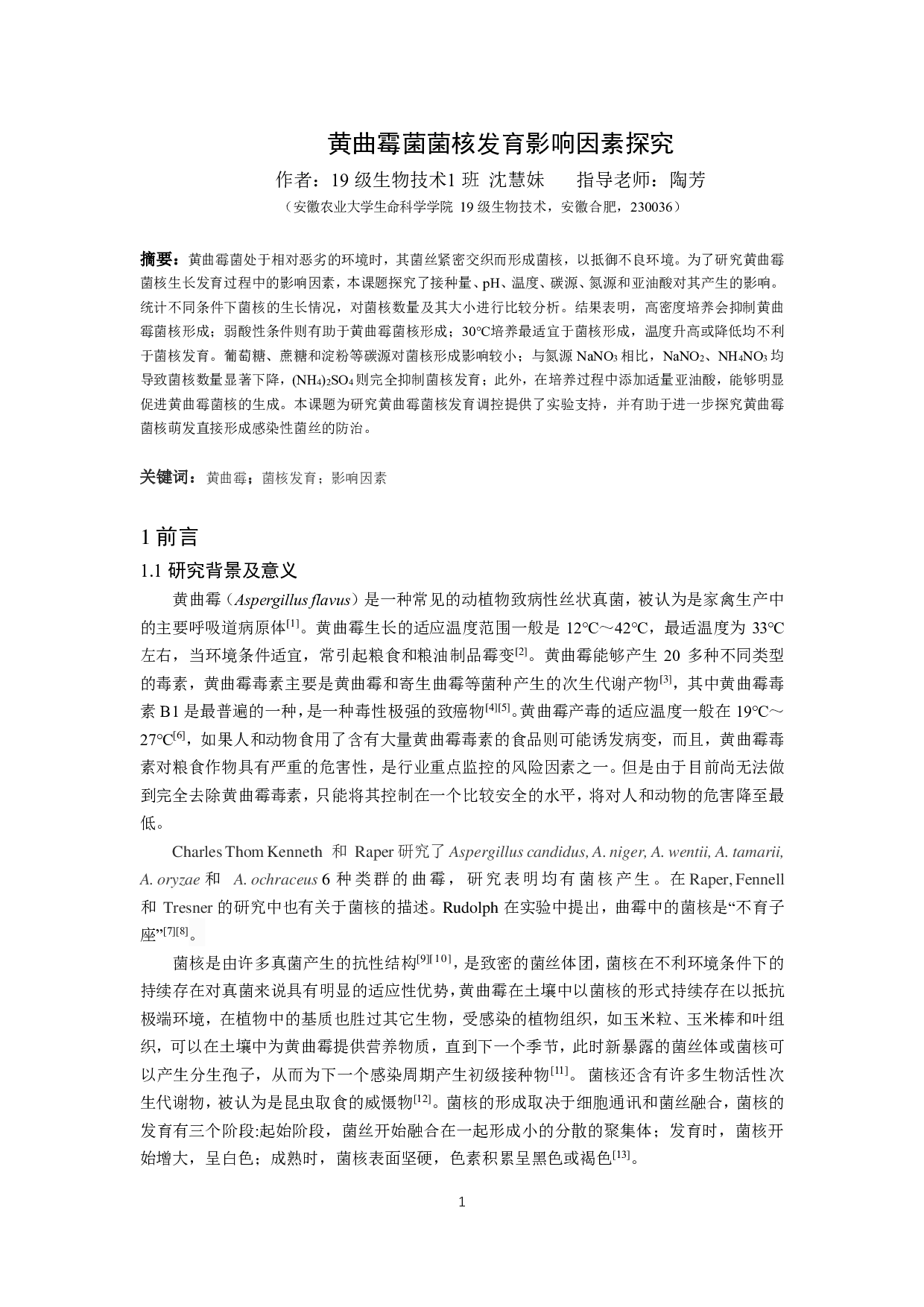 黄曲霉菌菌核发育影响因素探究-9869字.pdf 第2页