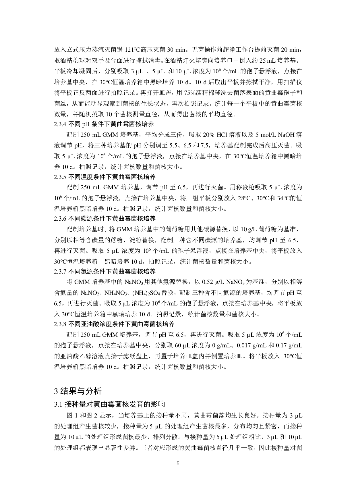 黄曲霉菌菌核发育影响因素探究-9869字.pdf 第6页