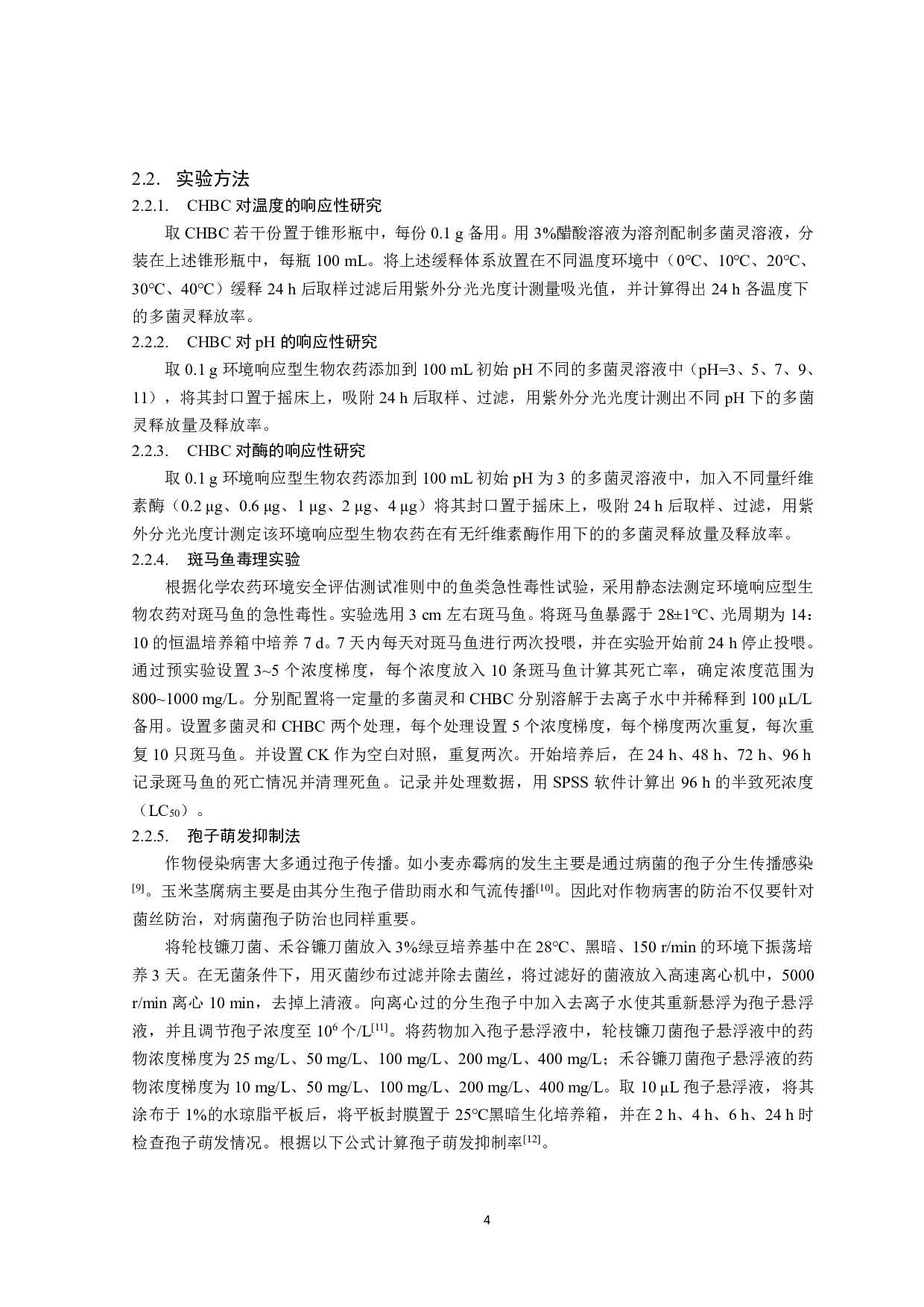 环境响应型生物农药的响应性及其生物活性的研究-12198字.pdf 第5页