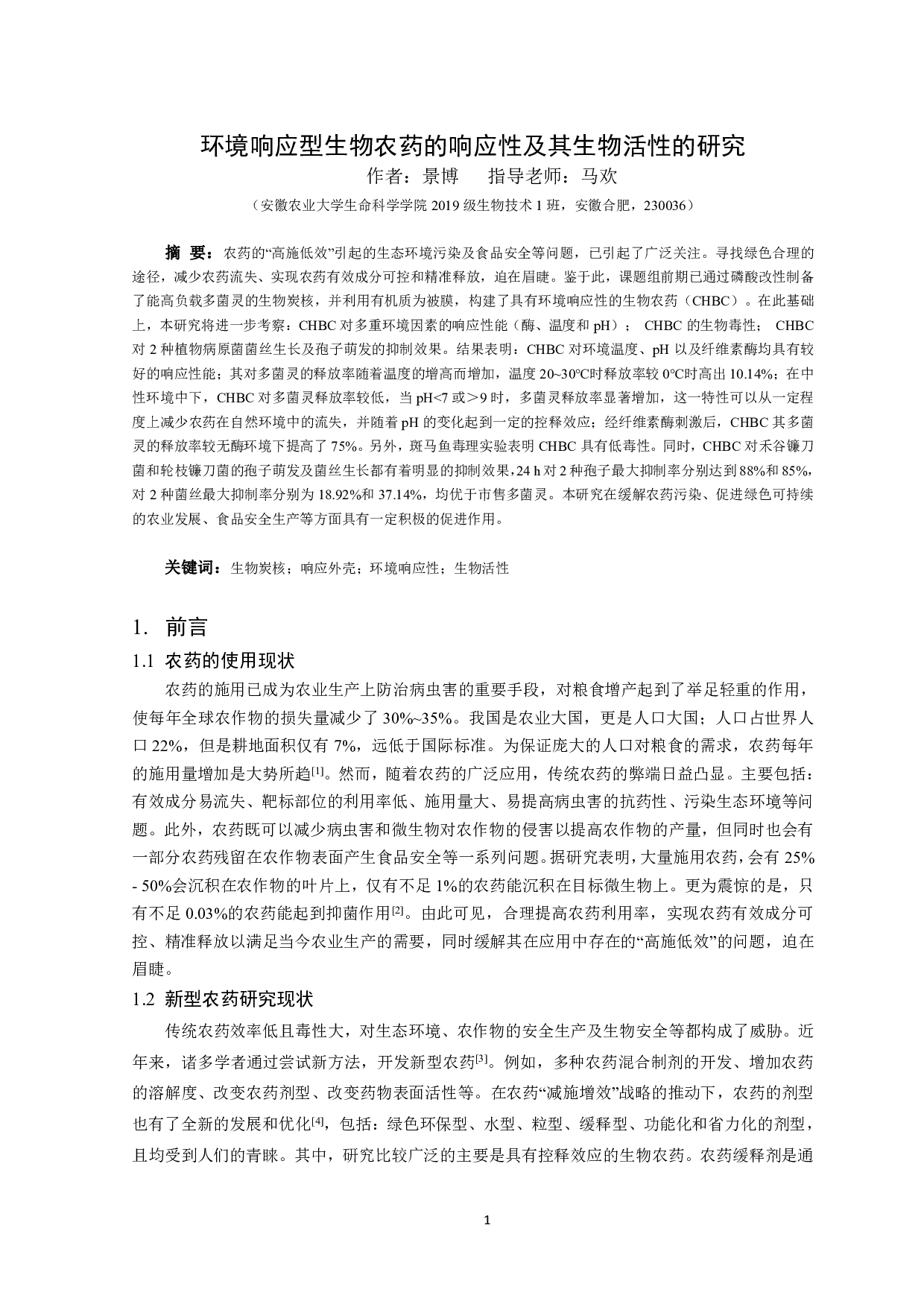 环境响应型生物农药的响应性及其生物活性的研究-12198字.pdf 第2页