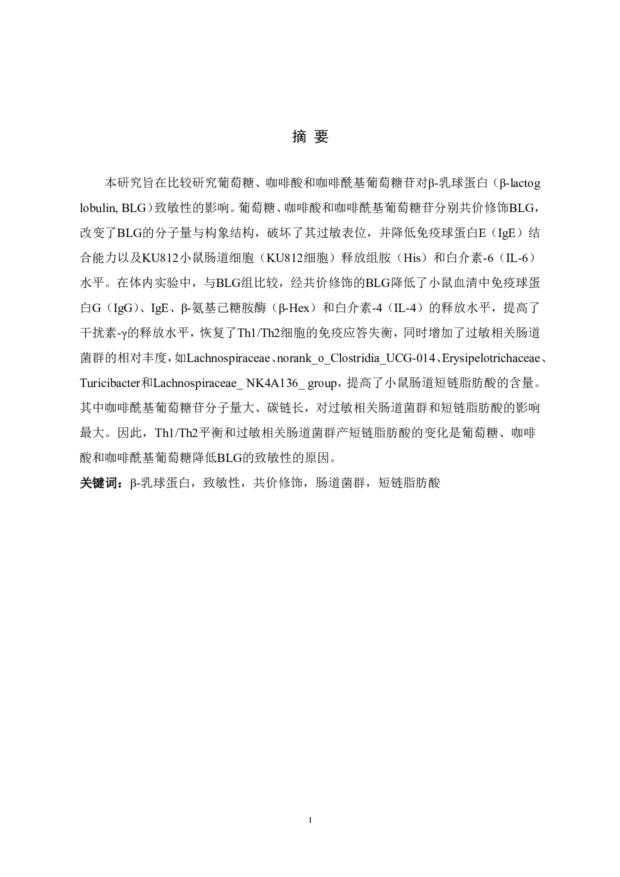 葡萄糖、咖啡酸和咖啡酰基葡萄糖苷对&beta;-乳球蛋白致敏性的影响-9848字.pdf 第1页